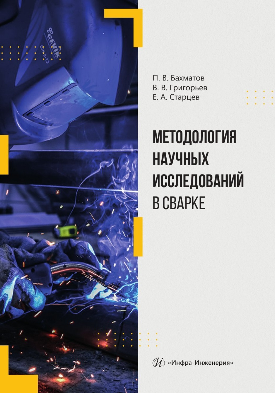 Обложка книги «Методология научных исследований в сварке»