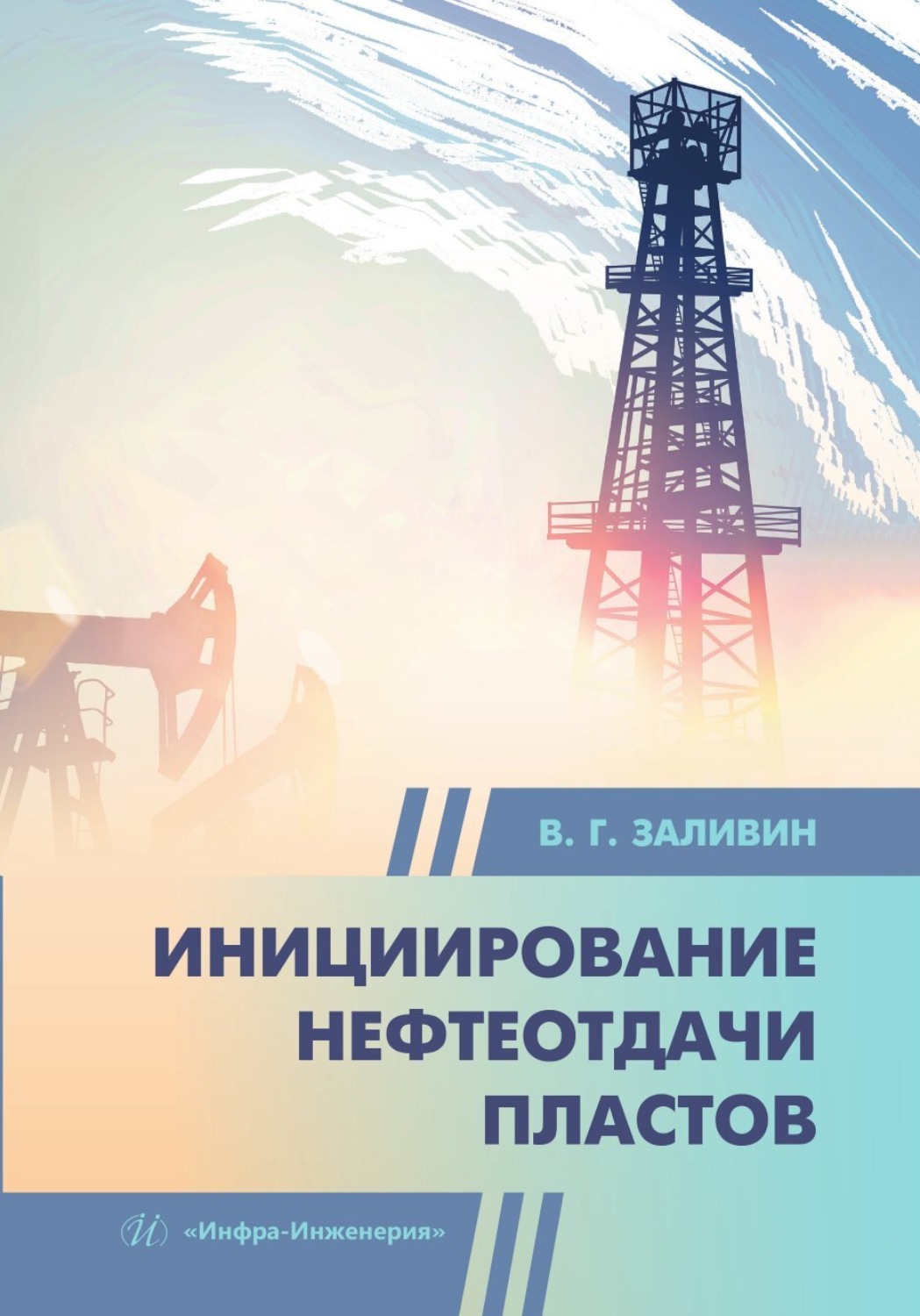 Обложка книги «Инициирование нефтеотдачи пластов»