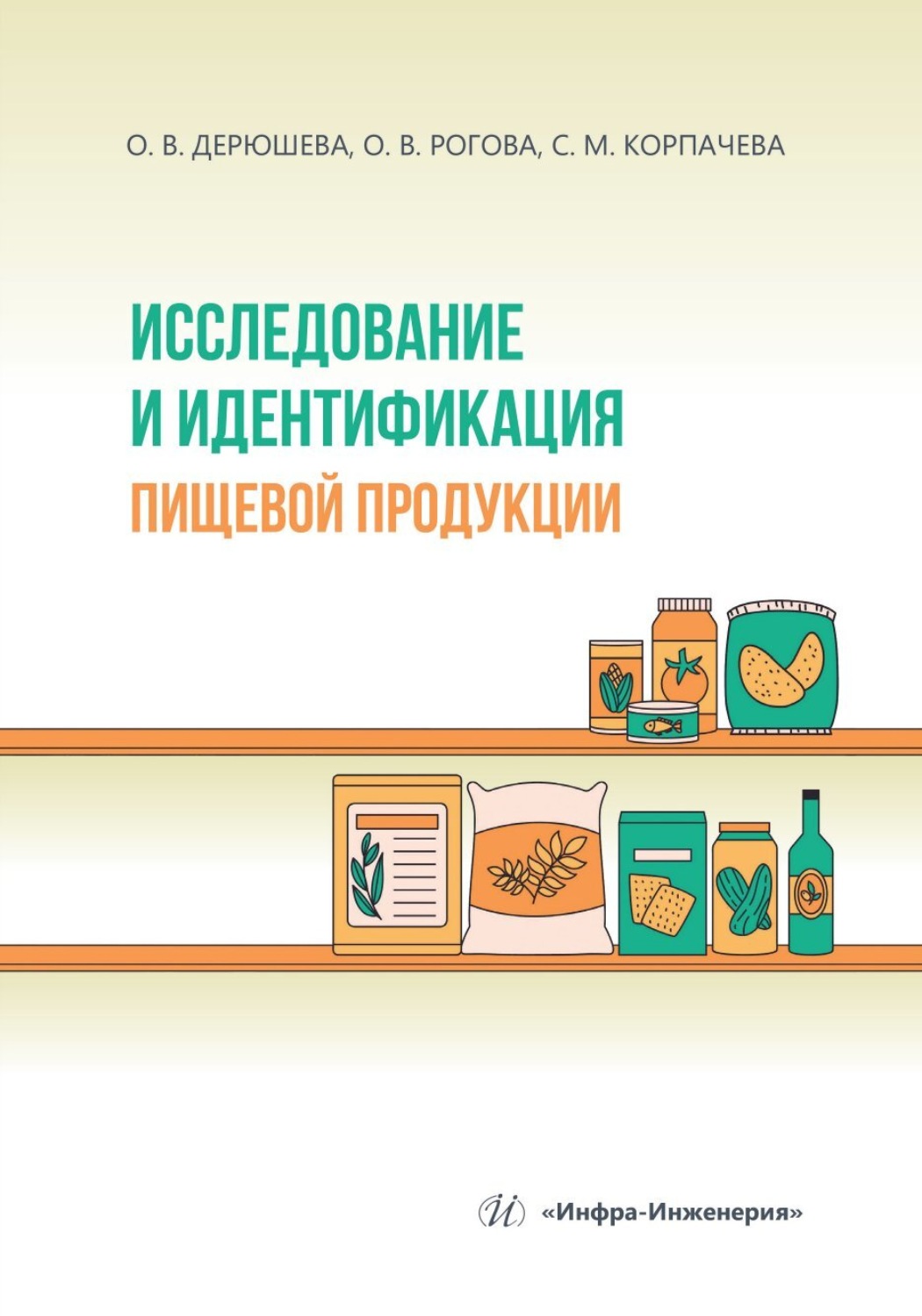 Обложка книги «Исследование и идентификация пищевой продукции»