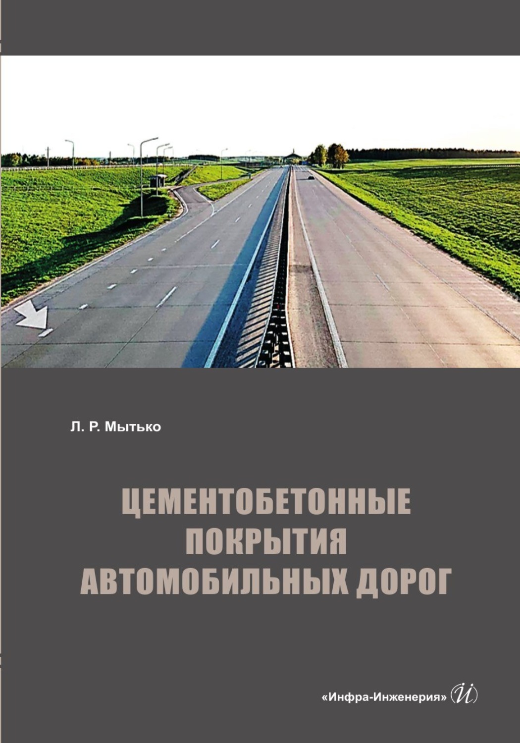 Обложка книги «Цементобетонные покрытия автомобильных дорог»
