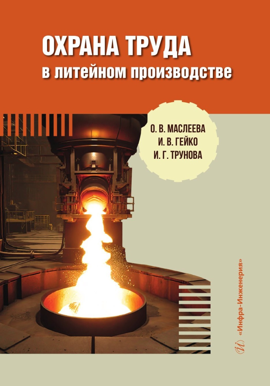 Обложка книги «Охрана труда в литейном производстве»
