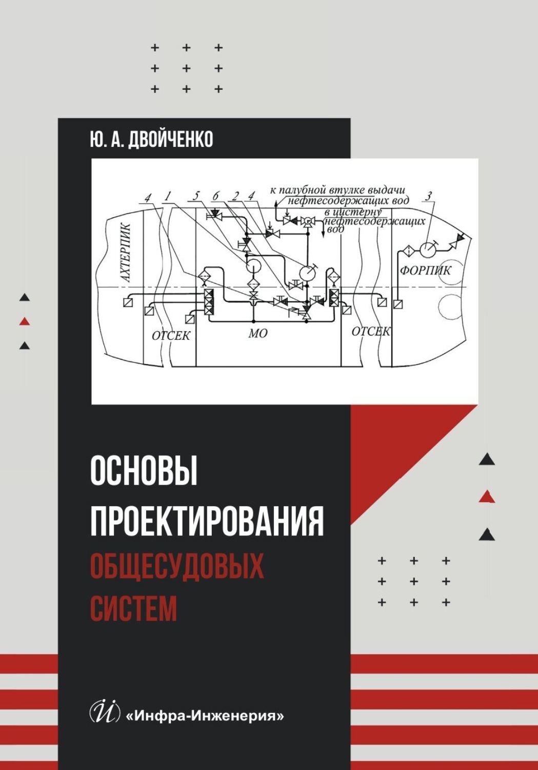 Обложка книги «Основы проектирования общесудовых систем»