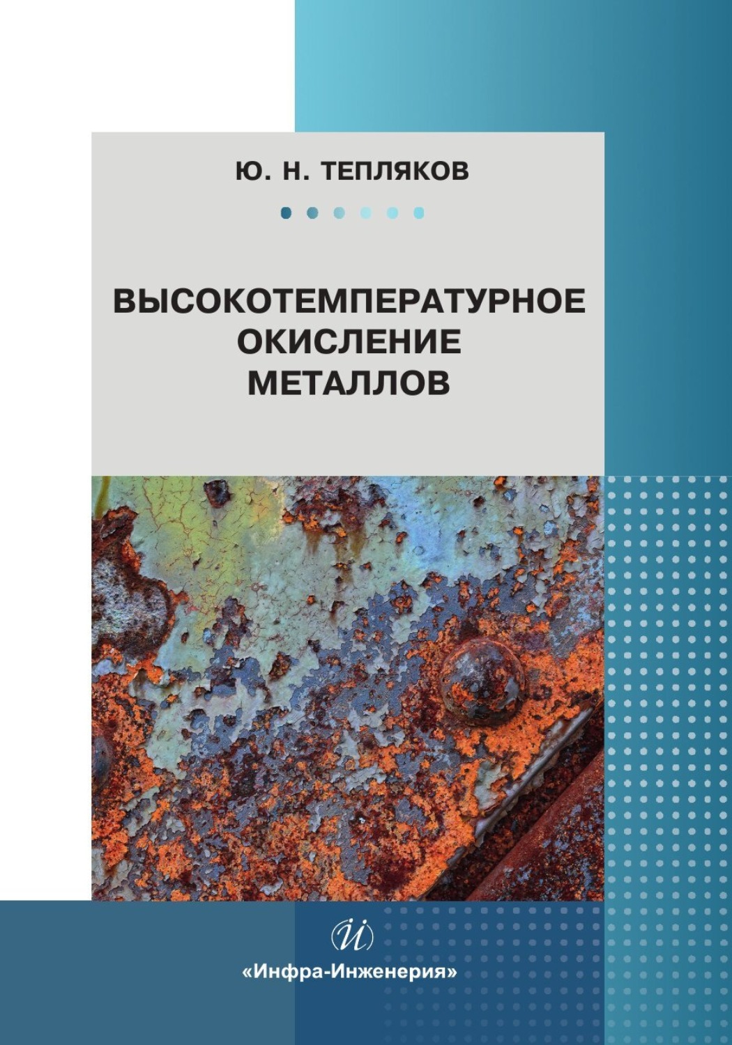 Обложка книги «Высокотемпературное окисление металлов»