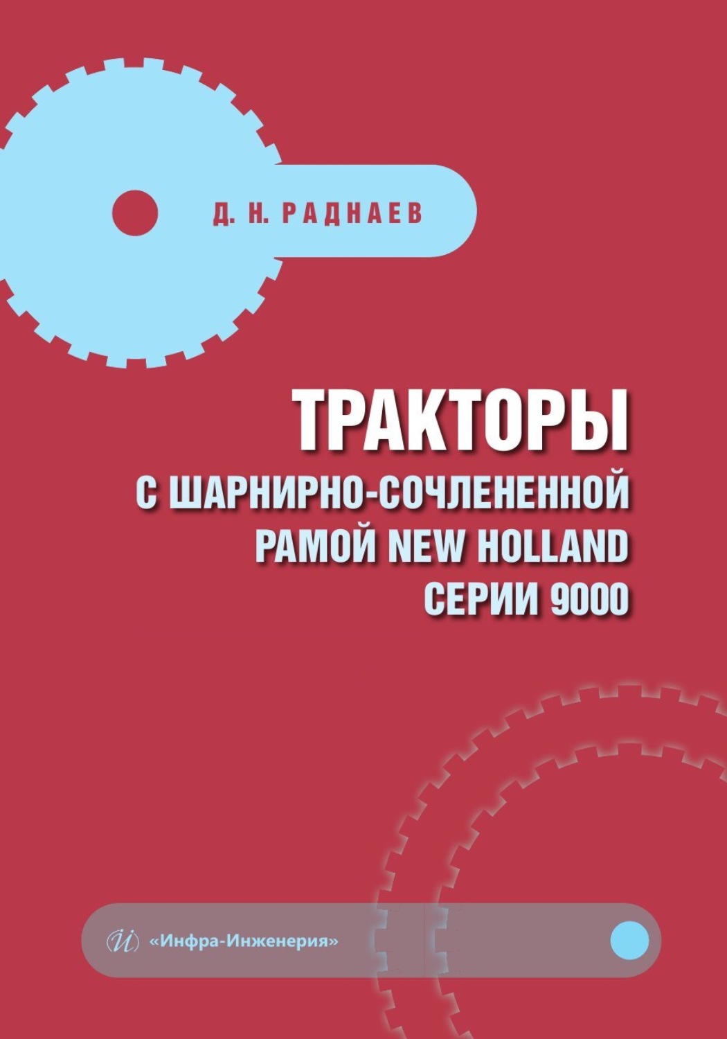 Обложка книги «Тракторы с шарнирно-сочлененной рамой NEW HOLLAND серии 9000»