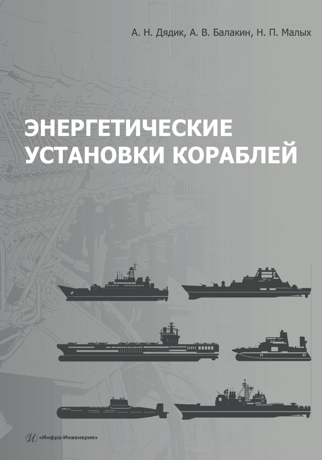 Обложка книги «Энергетические установки кораблей»