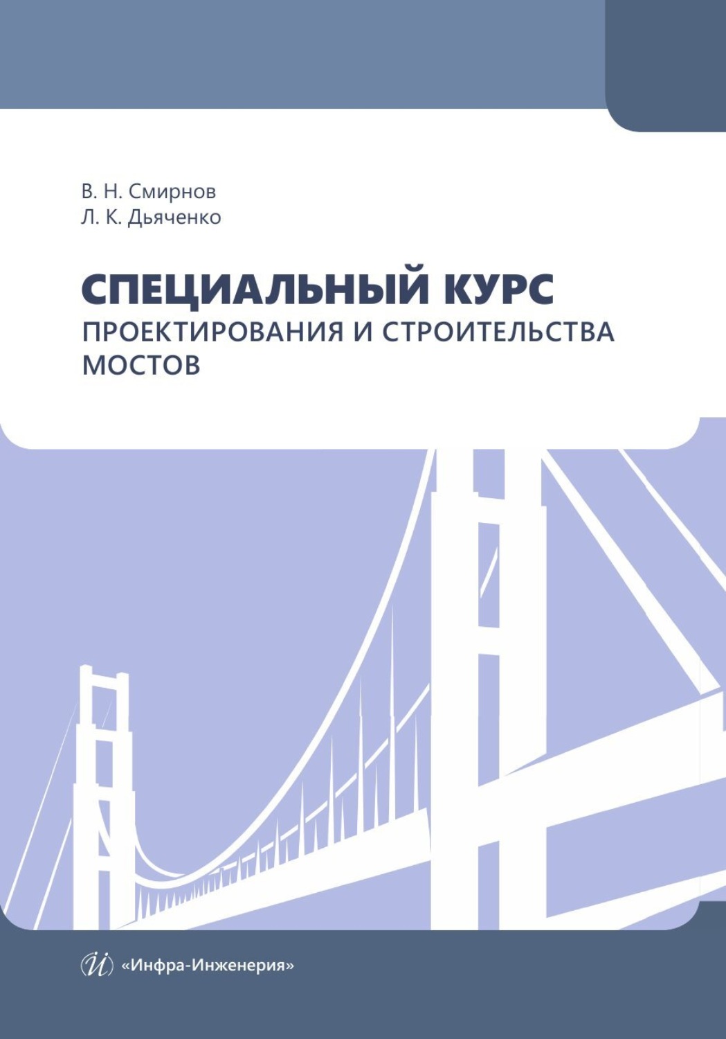 Обложка книги «Специальный курс проектирования и строительства мостов»