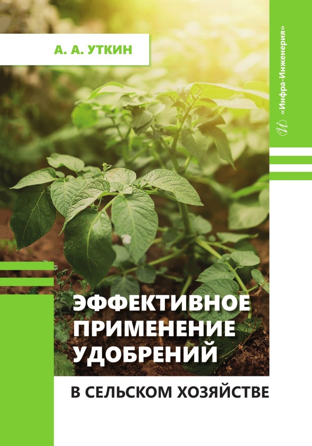 Обложка книги «Эффективное применение удобрений в сельском хозяйстве»