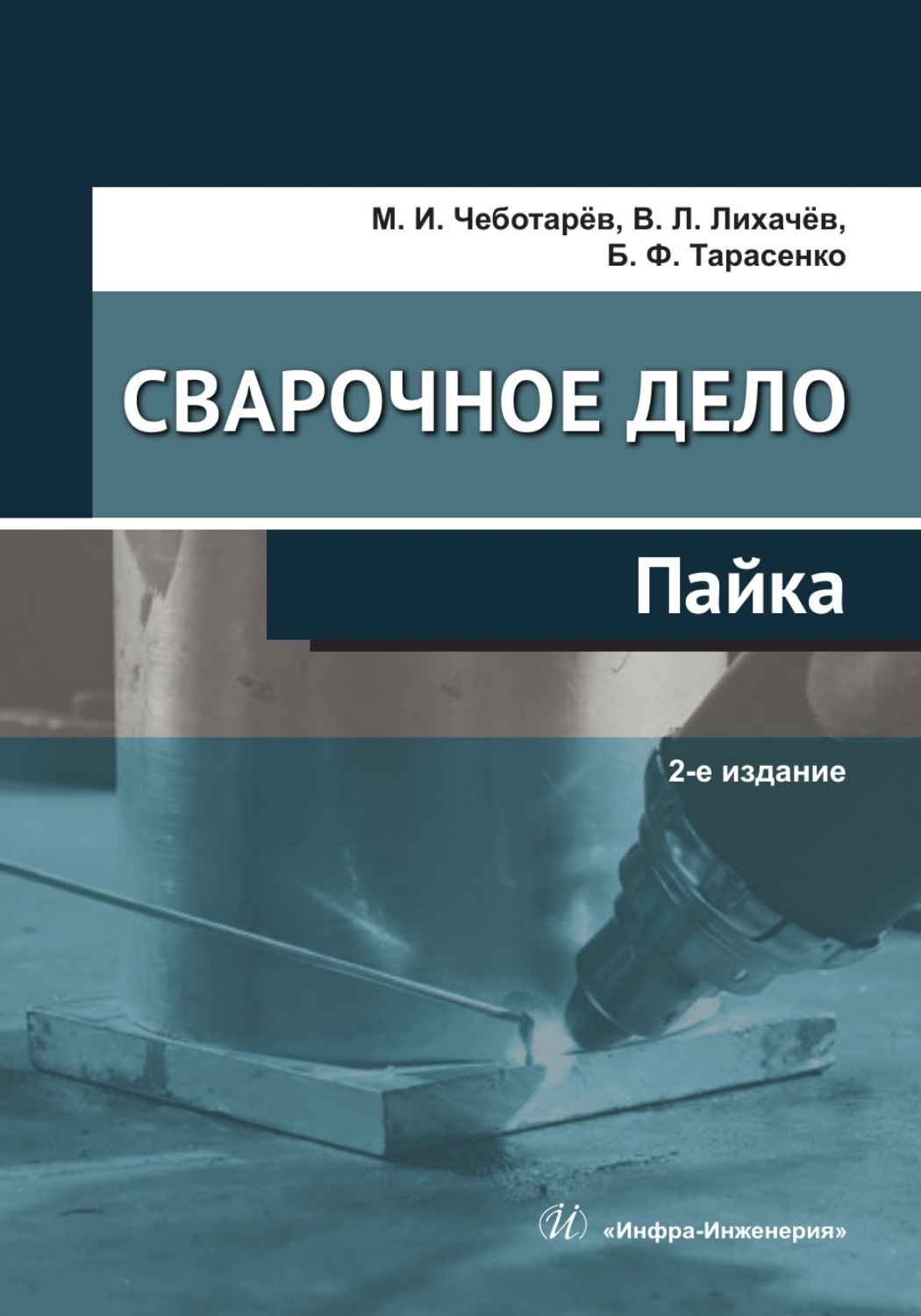 Обложка книги «Сварочное дело: пайка. 2-е издание»