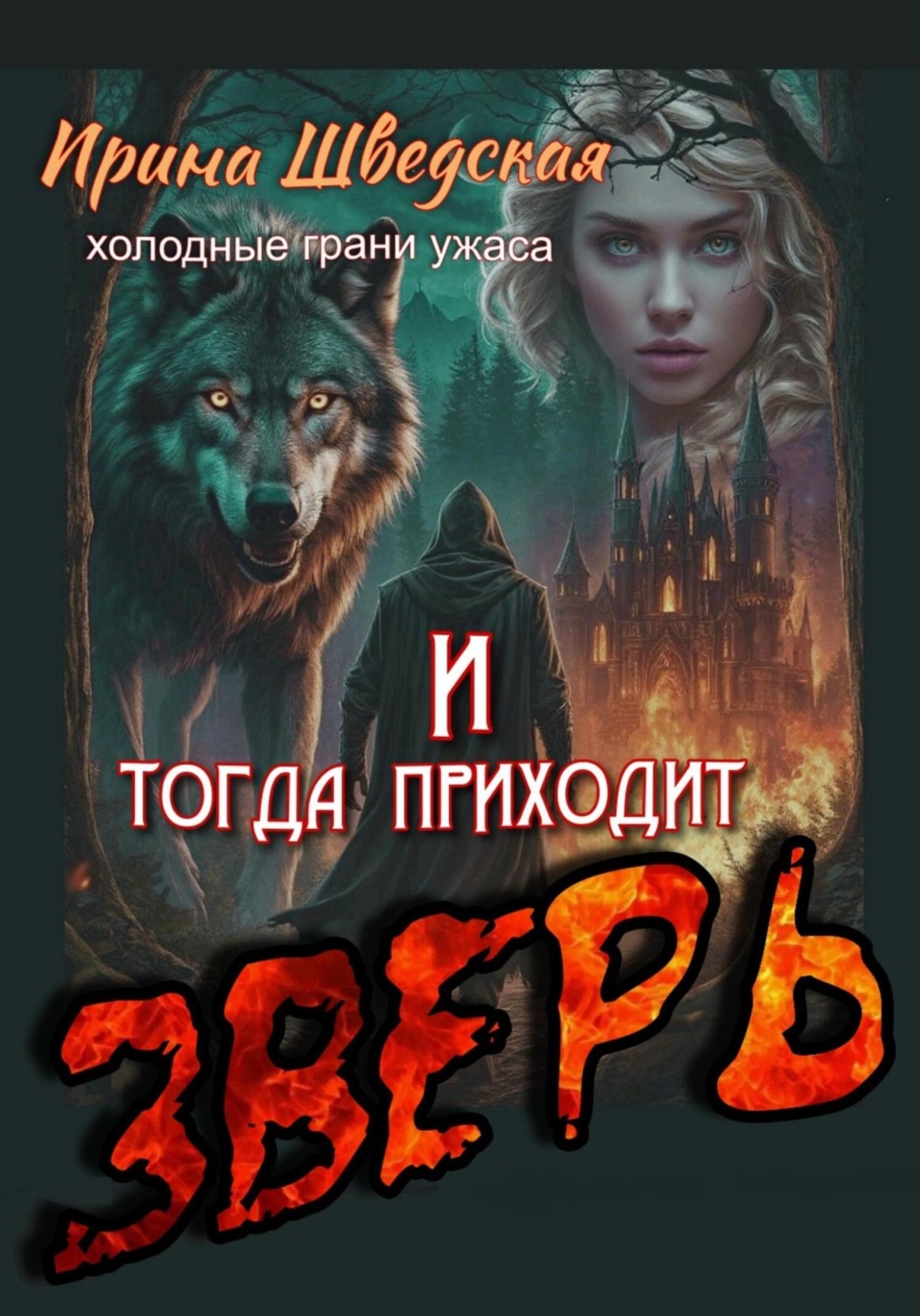 Обложка книги «И тогда приходит зверь»