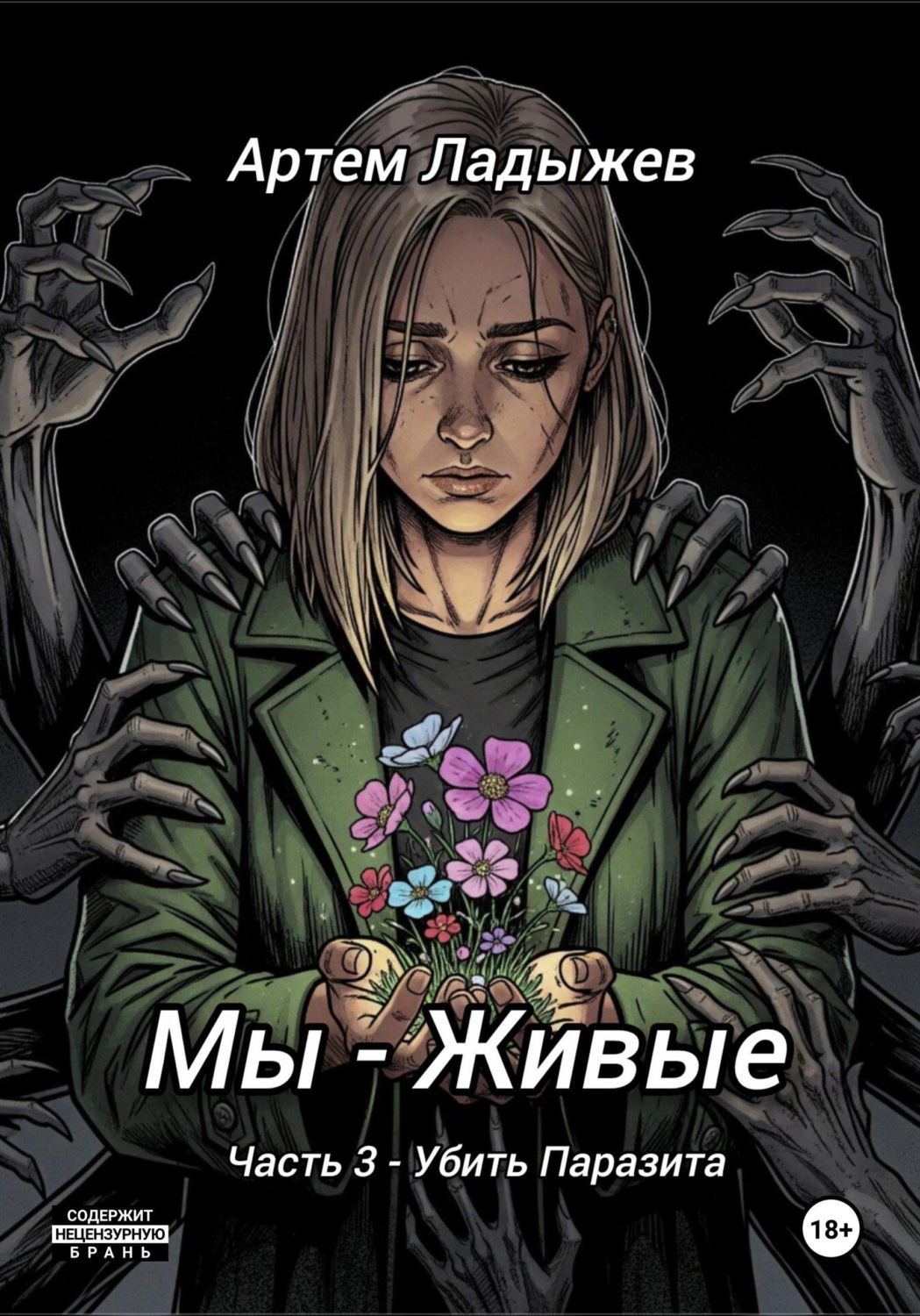 Обложка книги «Мы - живые. Часть 3. Убить Паразита»