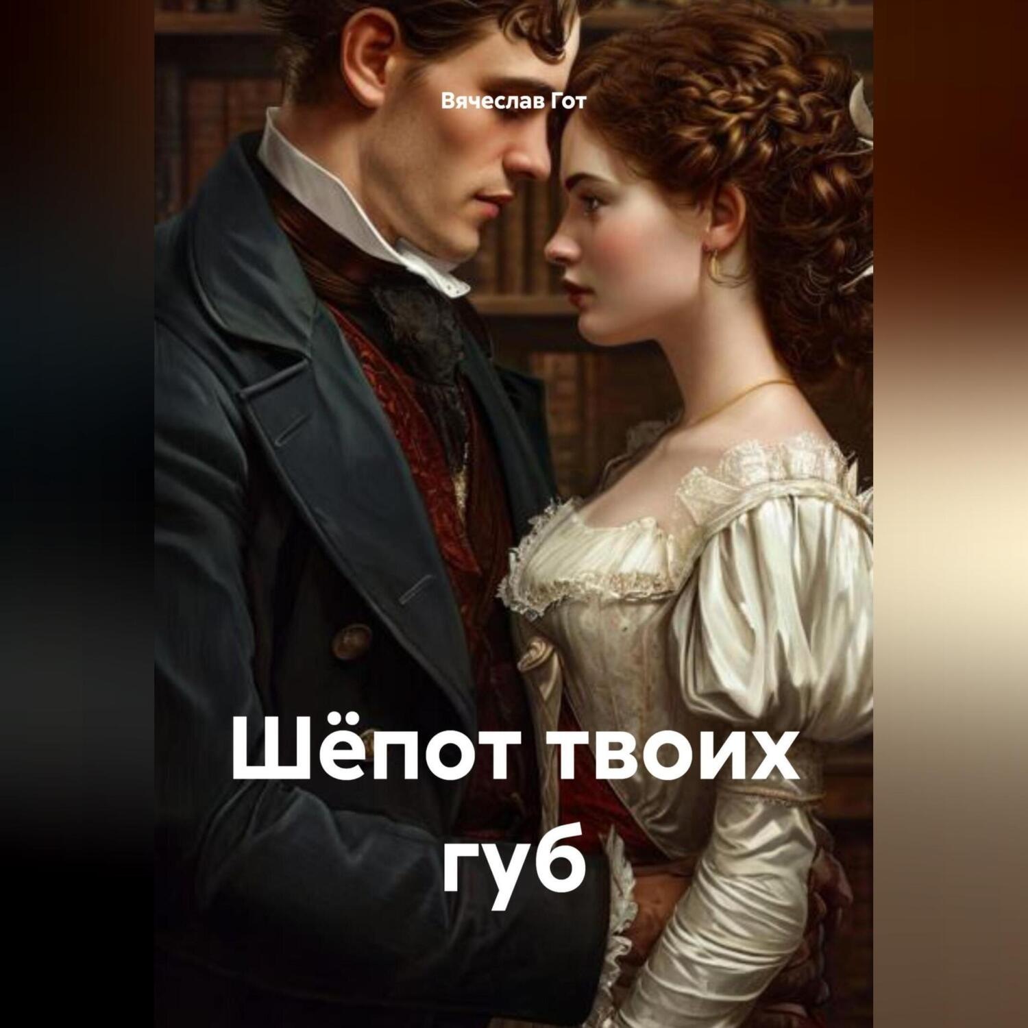 Обложка книги «Шёпот твоих губ»