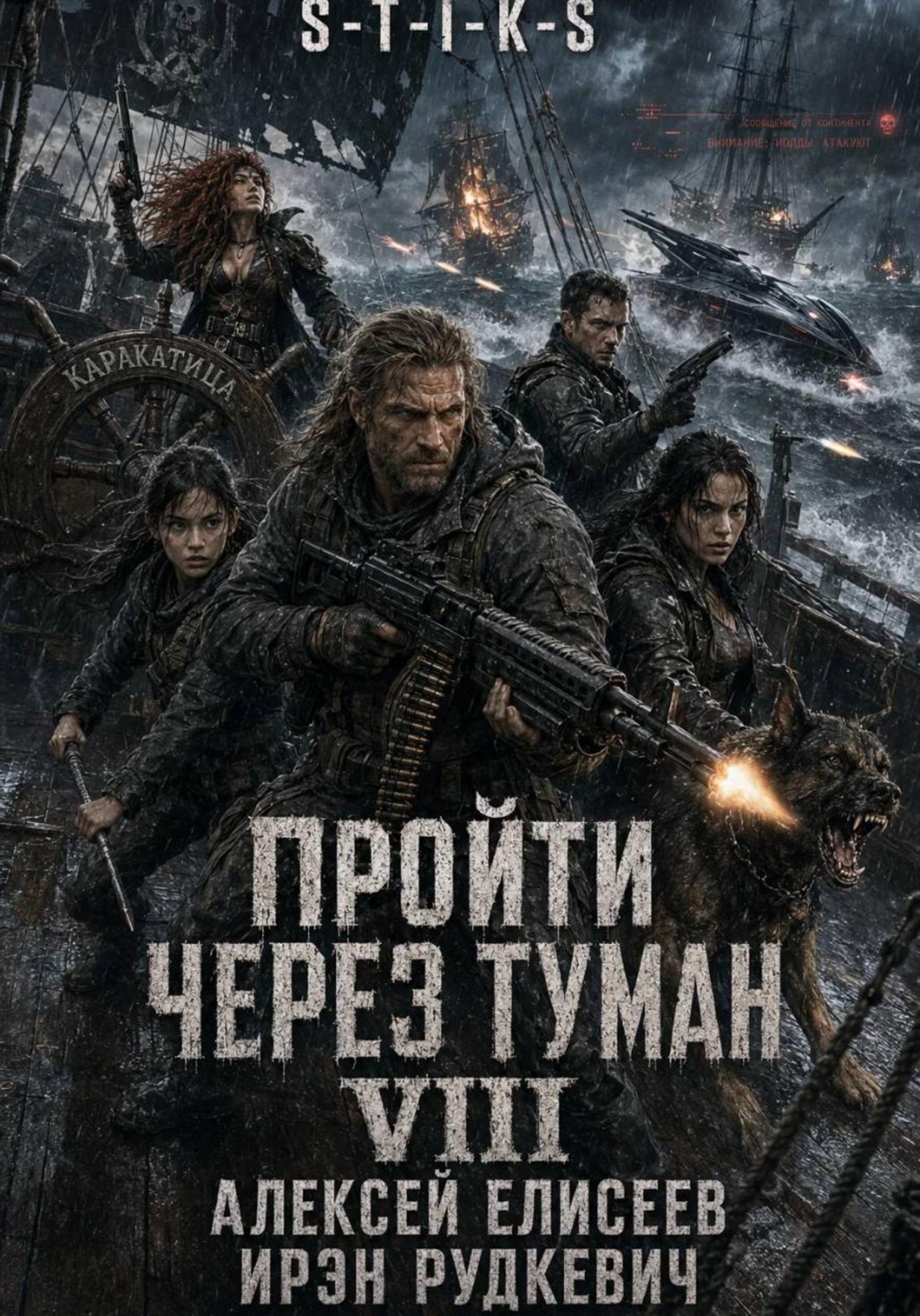 Обложка книги «S-T-I-K-S. Пройти через туман VIII. Континент»