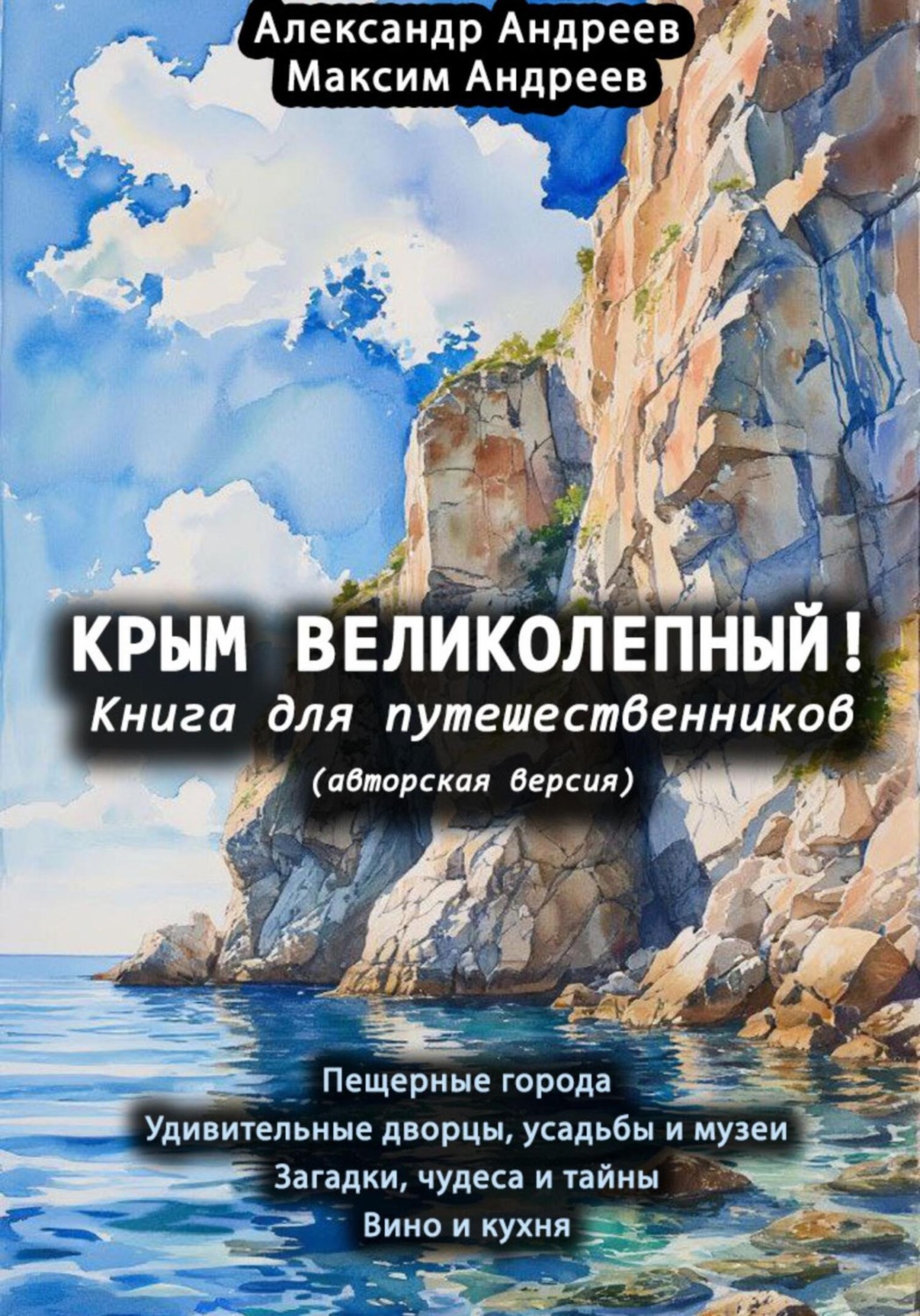 Обложка книги «Крым великолепный (авторская версия). Книга для путешественников»