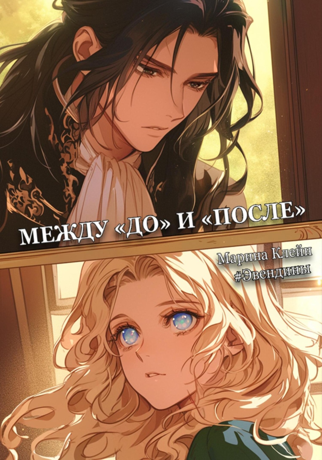 Обложка книги «Эвендины. Между «до» и «после»»