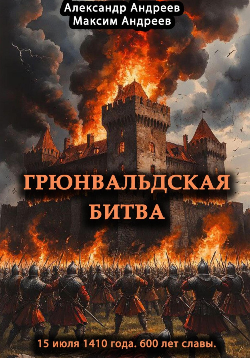Обложка книги «Грюнвальдская битва 15 июля 1410 года. 600 лет славы»