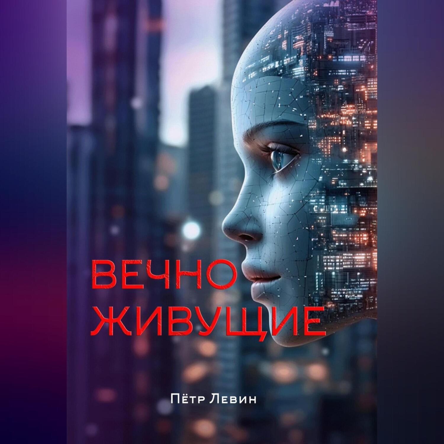 Обложка книги «Вечноживущие»