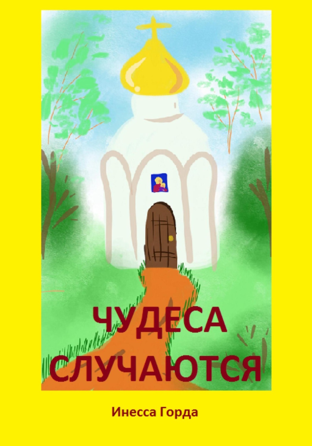Обложка книги «Чудеса случаются»