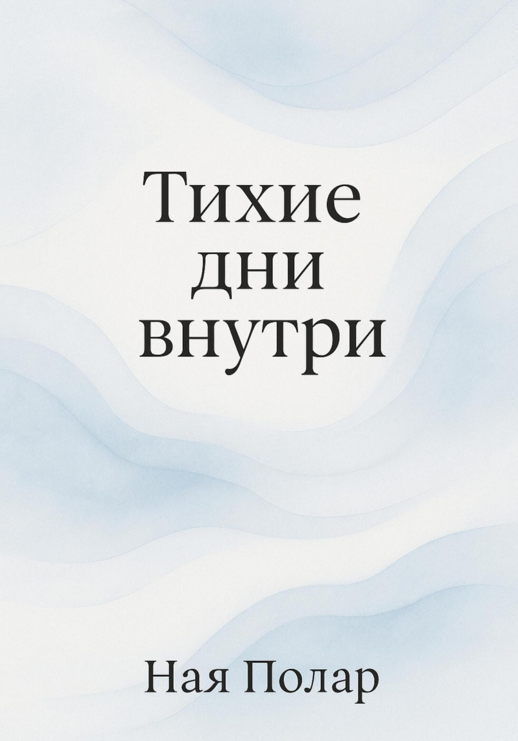 Обложка книги «Тихие дни внутри»