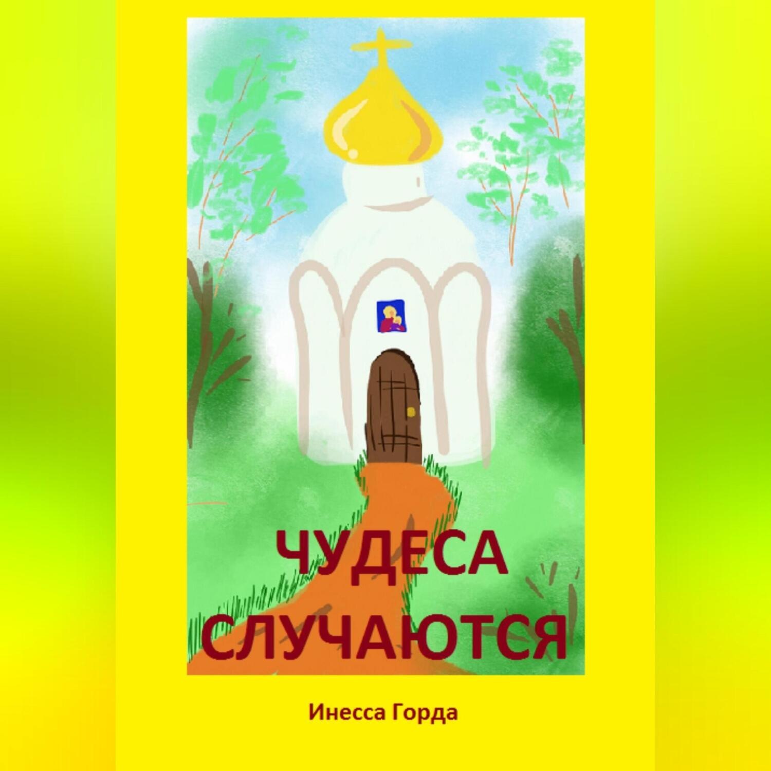 Обложка книги «Чудеса случаются»