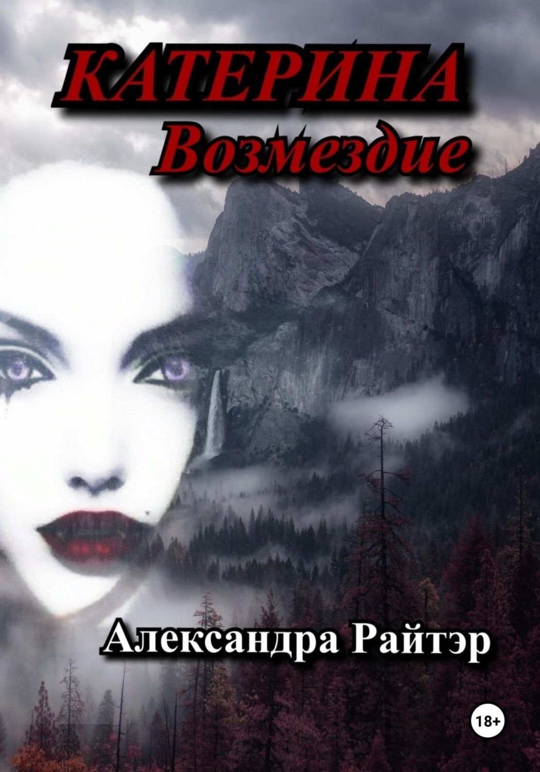Обложка книги «Катерина. Возмездие»