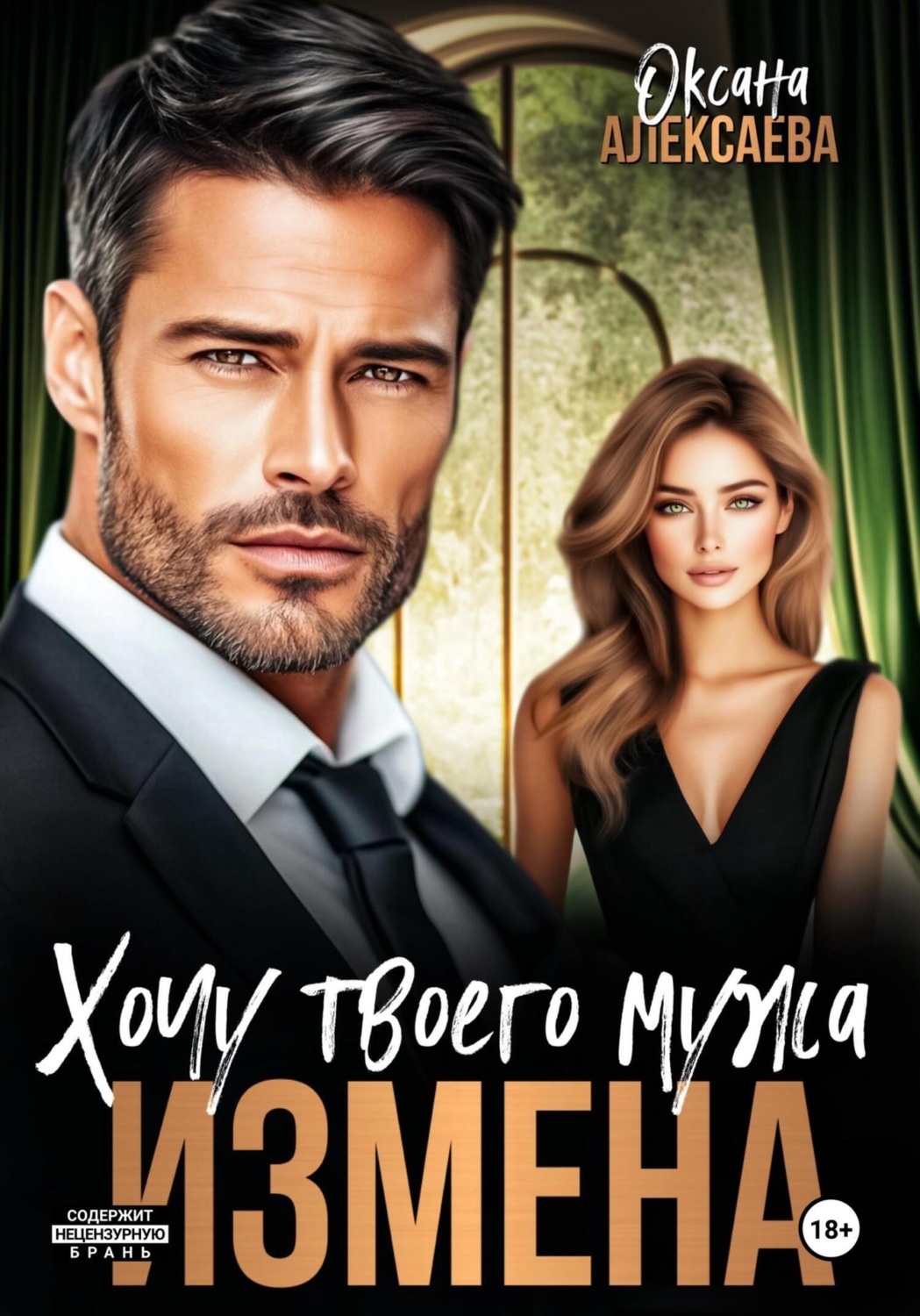 Обложка книги «Измена. Хочу твоего мужа»