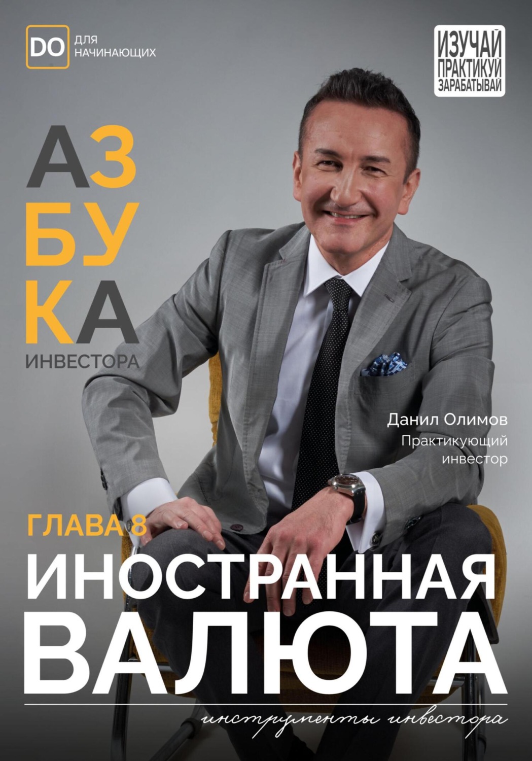 Обложка книги «Иностранная валюта. Азбука инвестора – глава 8»
