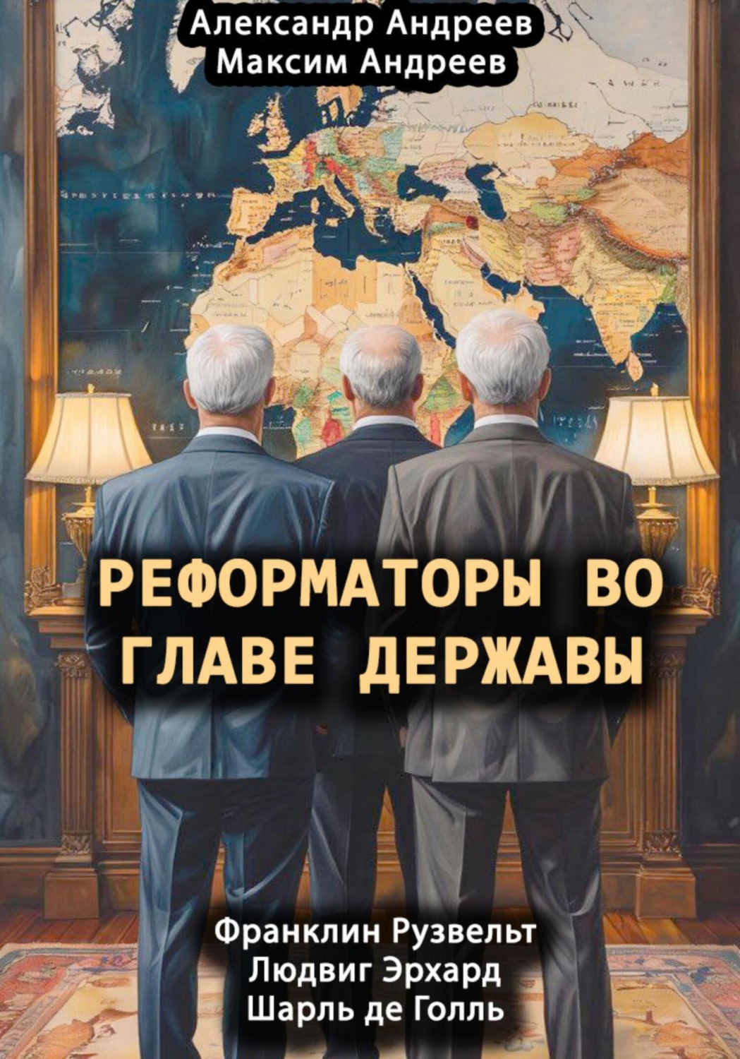 Обложка книги «Реформаторы во главе Державы. Франклин Рузвельт, Шарль де Голль, Людвиг Эрхард»