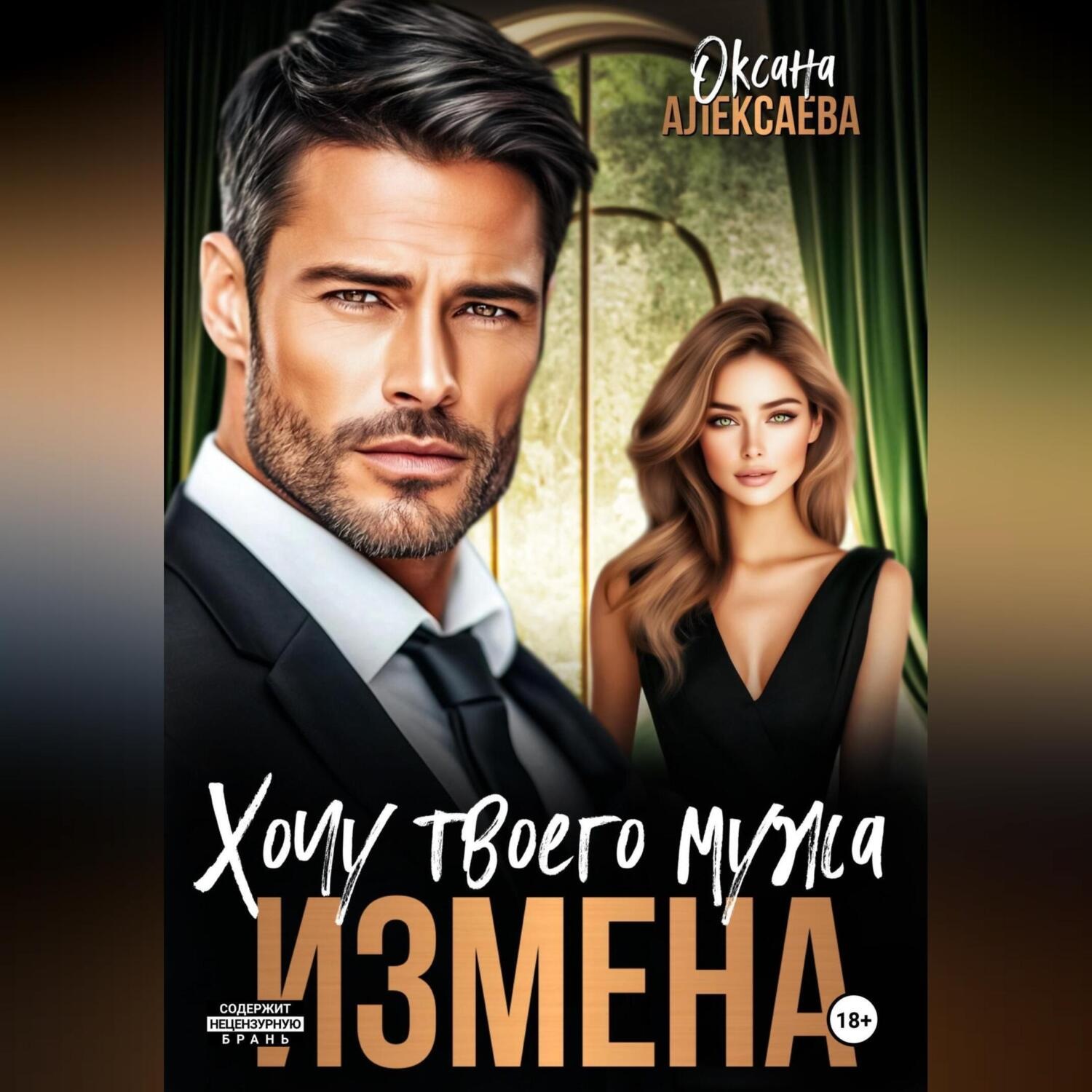 Обложка книги «Измена. Хочу твоего мужа»