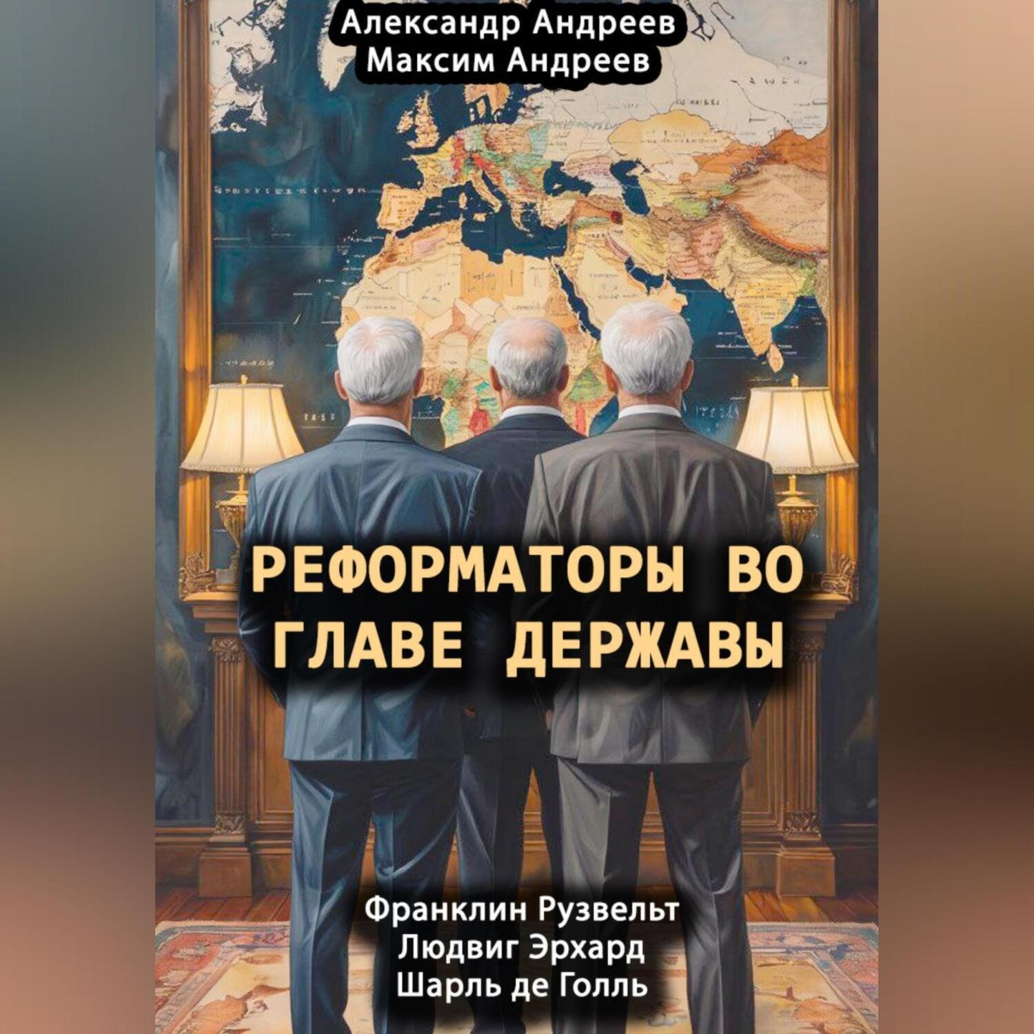 Обложка книги «Реформаторы во главе Державы. Франклин Рузвельт, Шарль де Голль, Людвиг Эрхард»