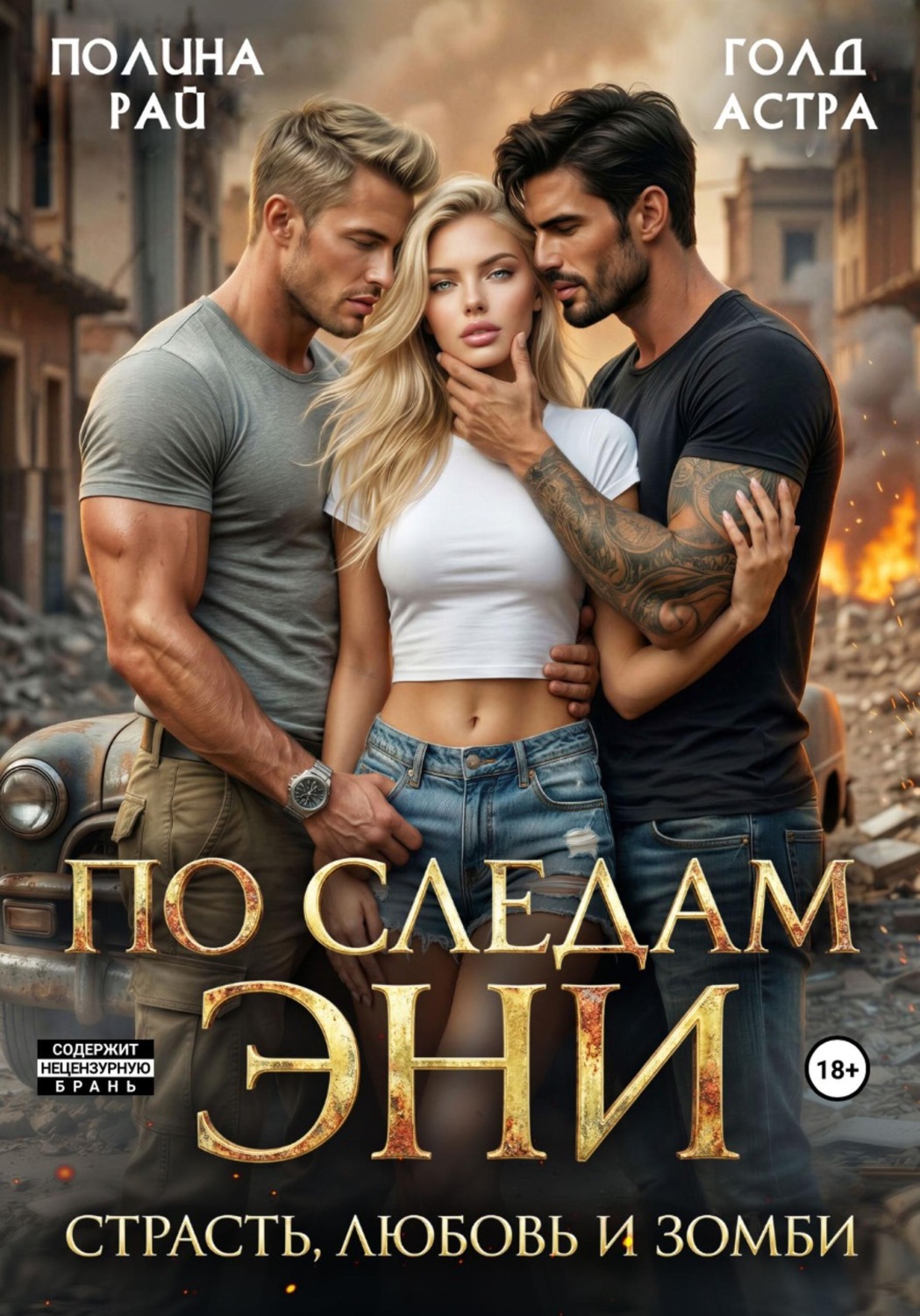 Обложка книги «По следам Эни. Страсть, любовь и зомби»