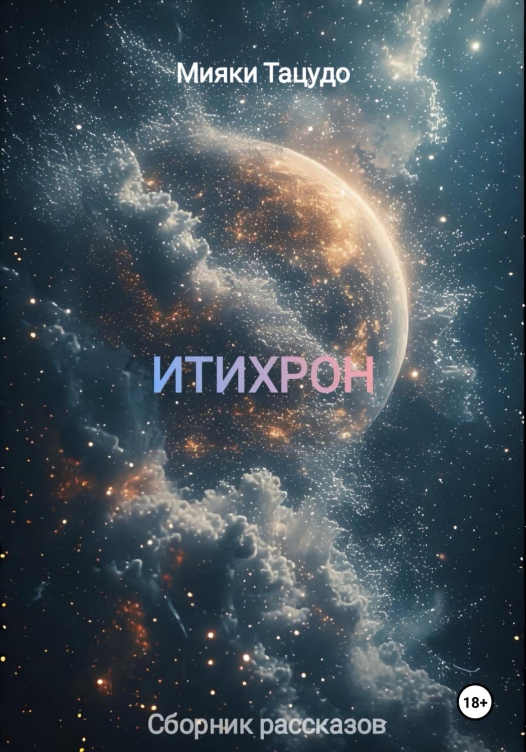 Обложка книги «Итихрон»