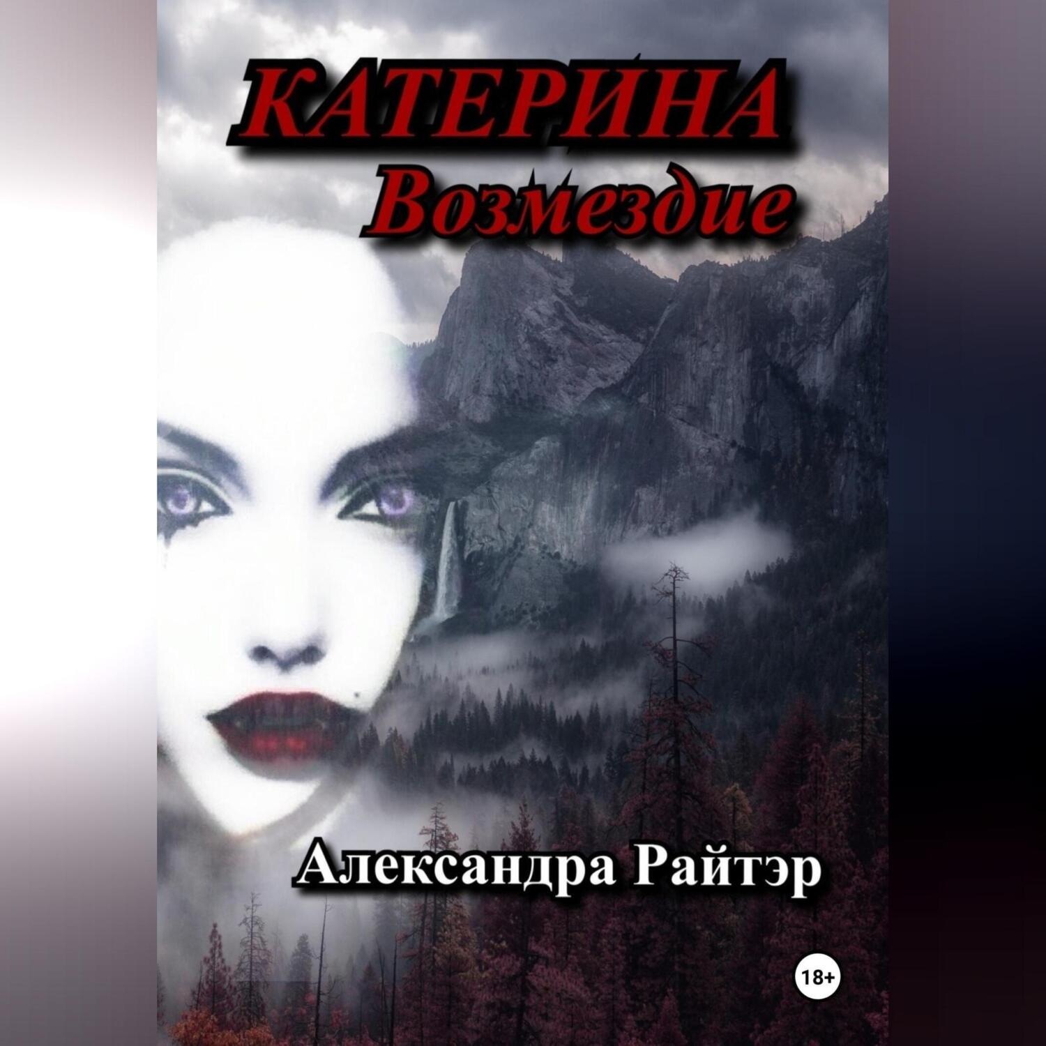 Обложка книги «Катерина. Возмездие»