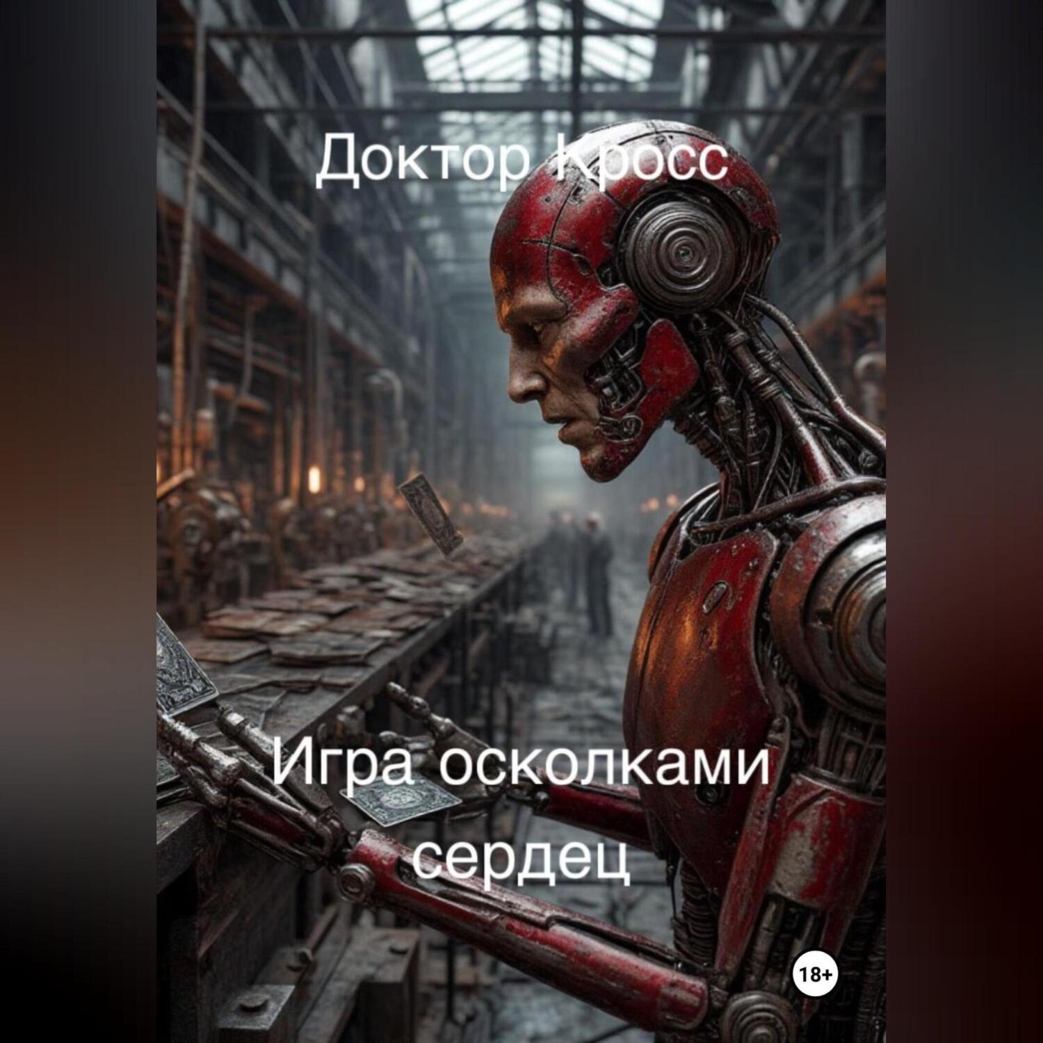 Обложка книги «Игра осколками сердец»