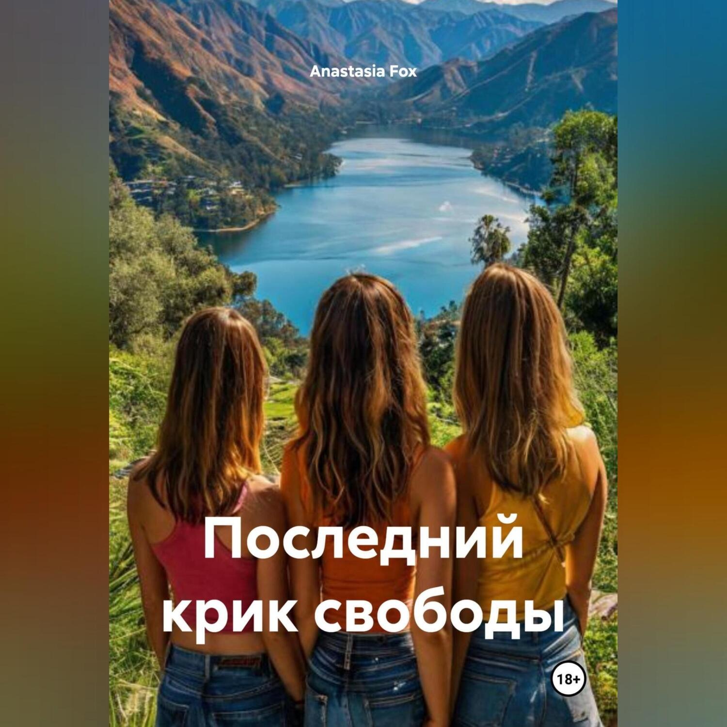 Обложка книги «Последний крик свободы»