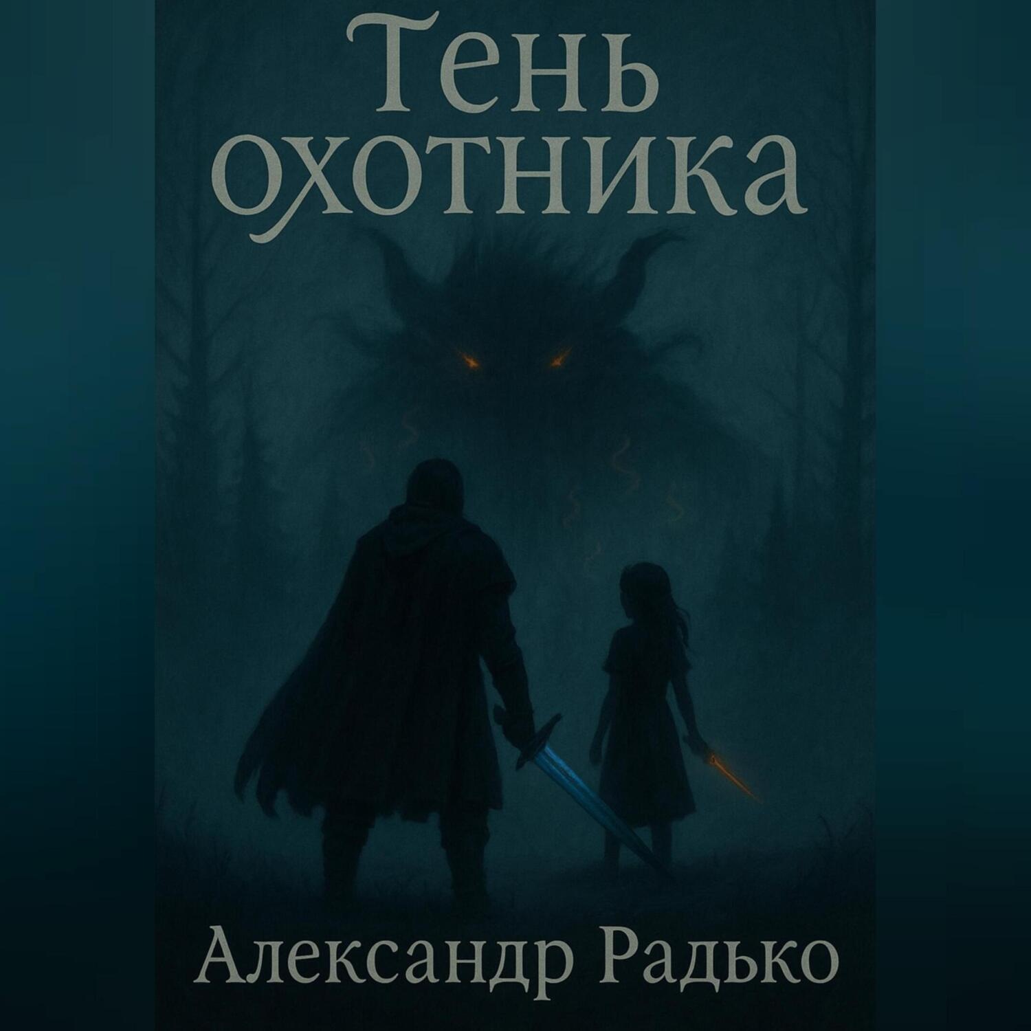 Обложка книги «Тень охотника»