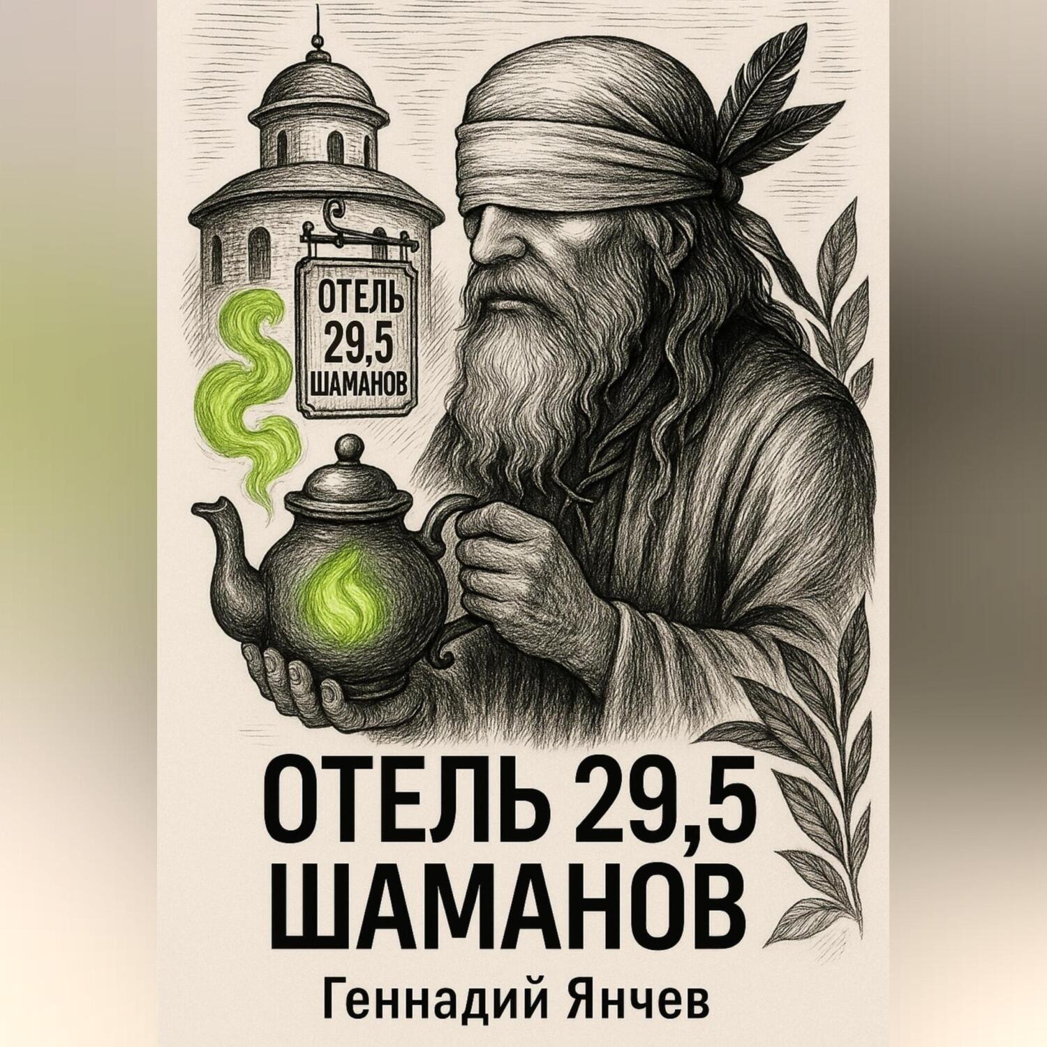 Обложка книги «Отель 29,5 шаманов (Часть 1)»
