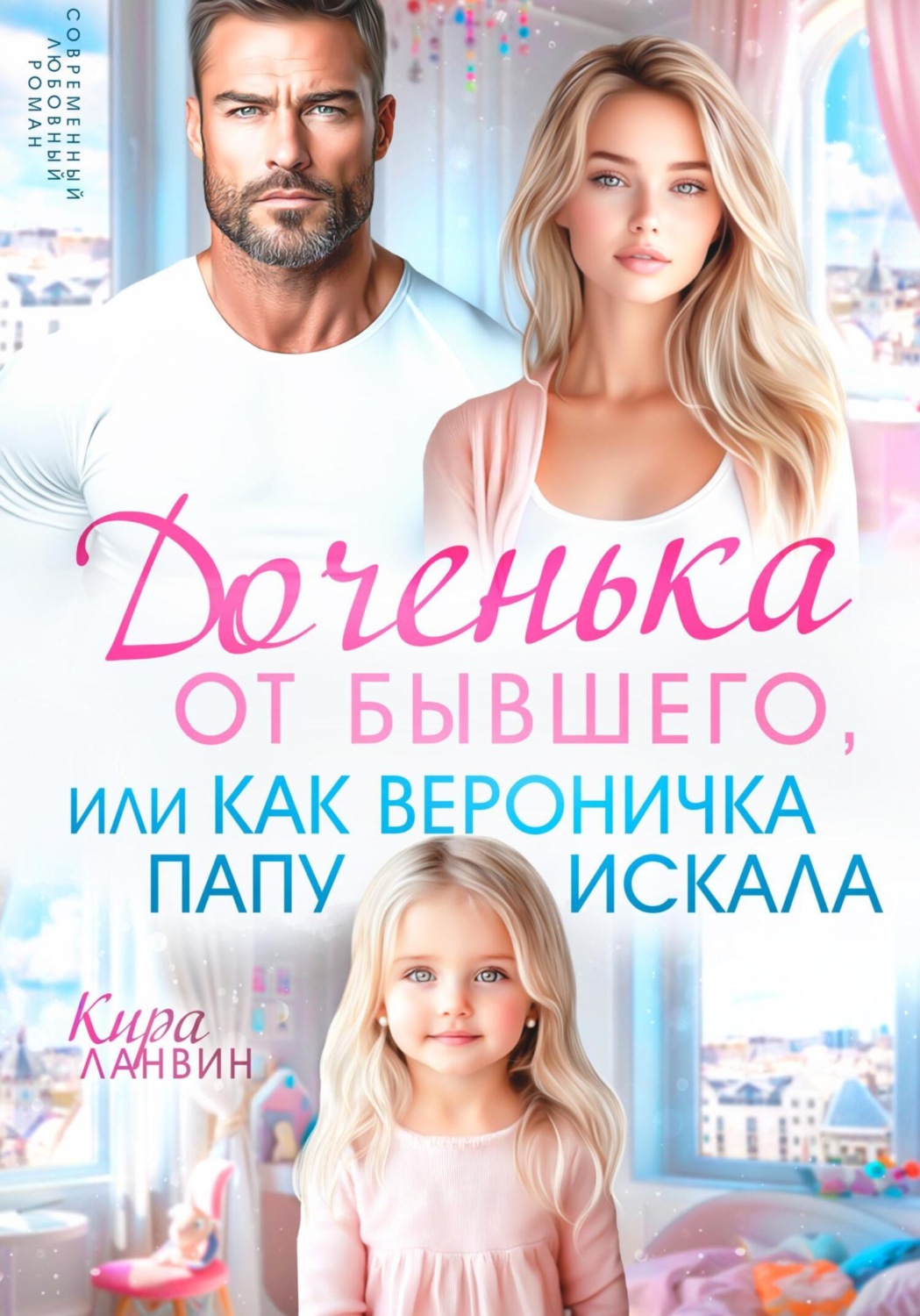 Обложка книги «Доченька от бывшего, или Как Вероничка папу искала»