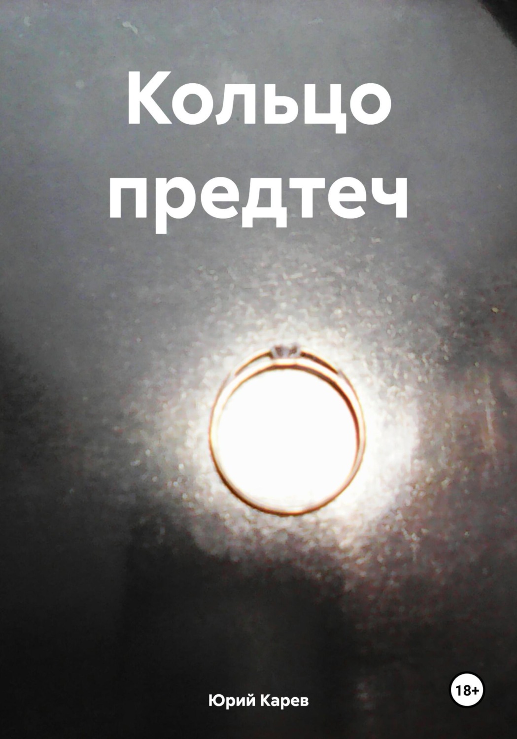 Обложка книги «Кольцо предтеч»