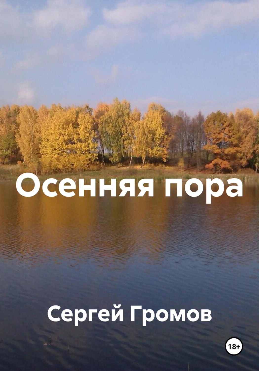 Обложка книги «Осенняя пора»