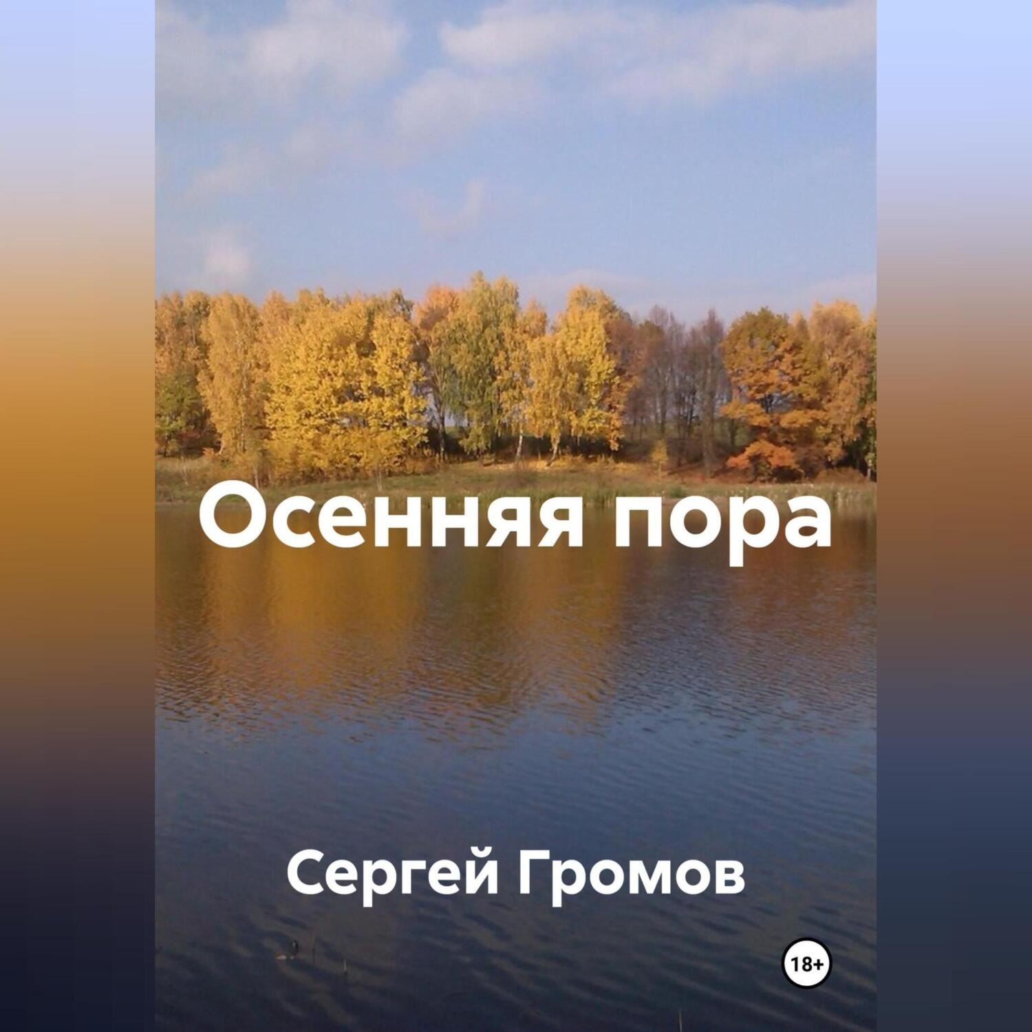 Обложка книги «Осенняя пора»