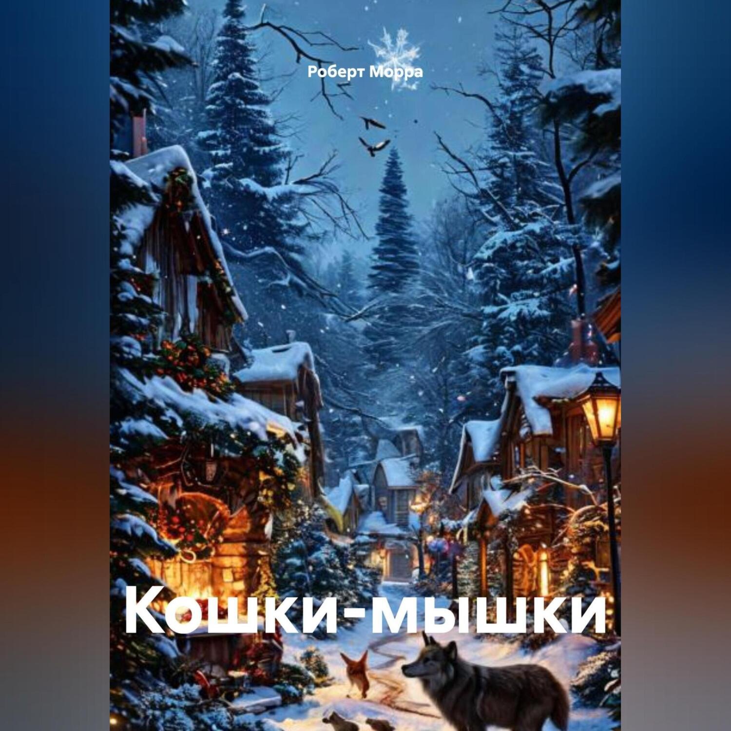 Обложка книги «Кошки-мышки»