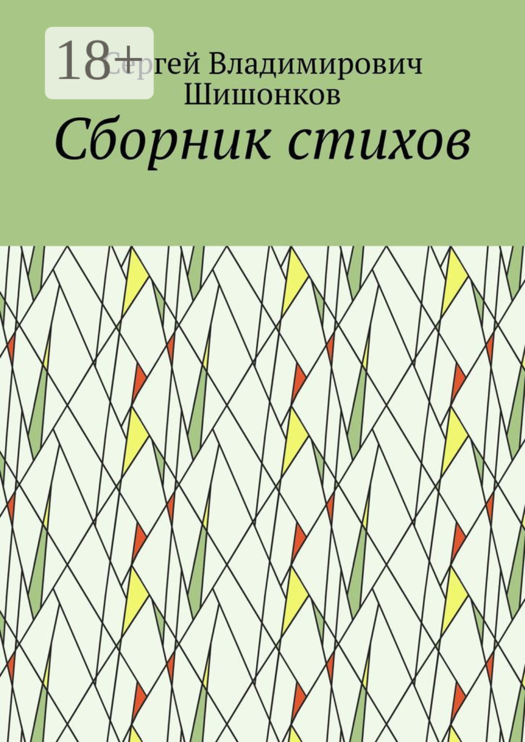 Обложка книги «Сборник стихов»