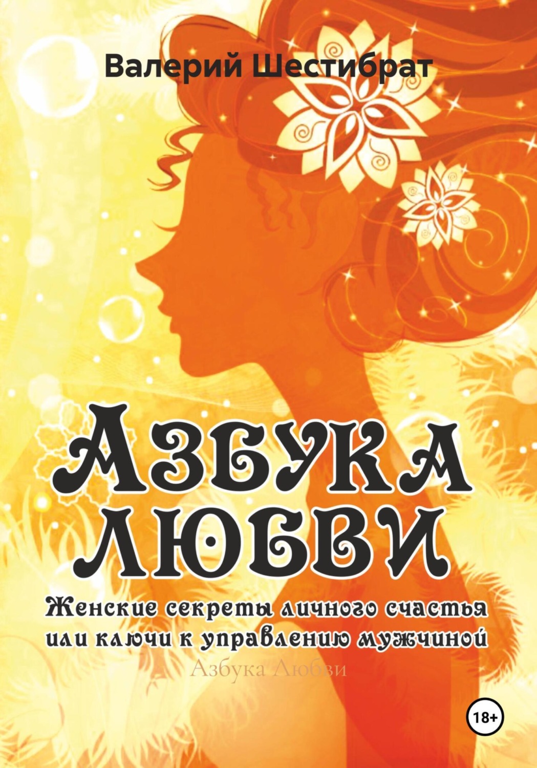 Обложка книги «Азбука Любви»