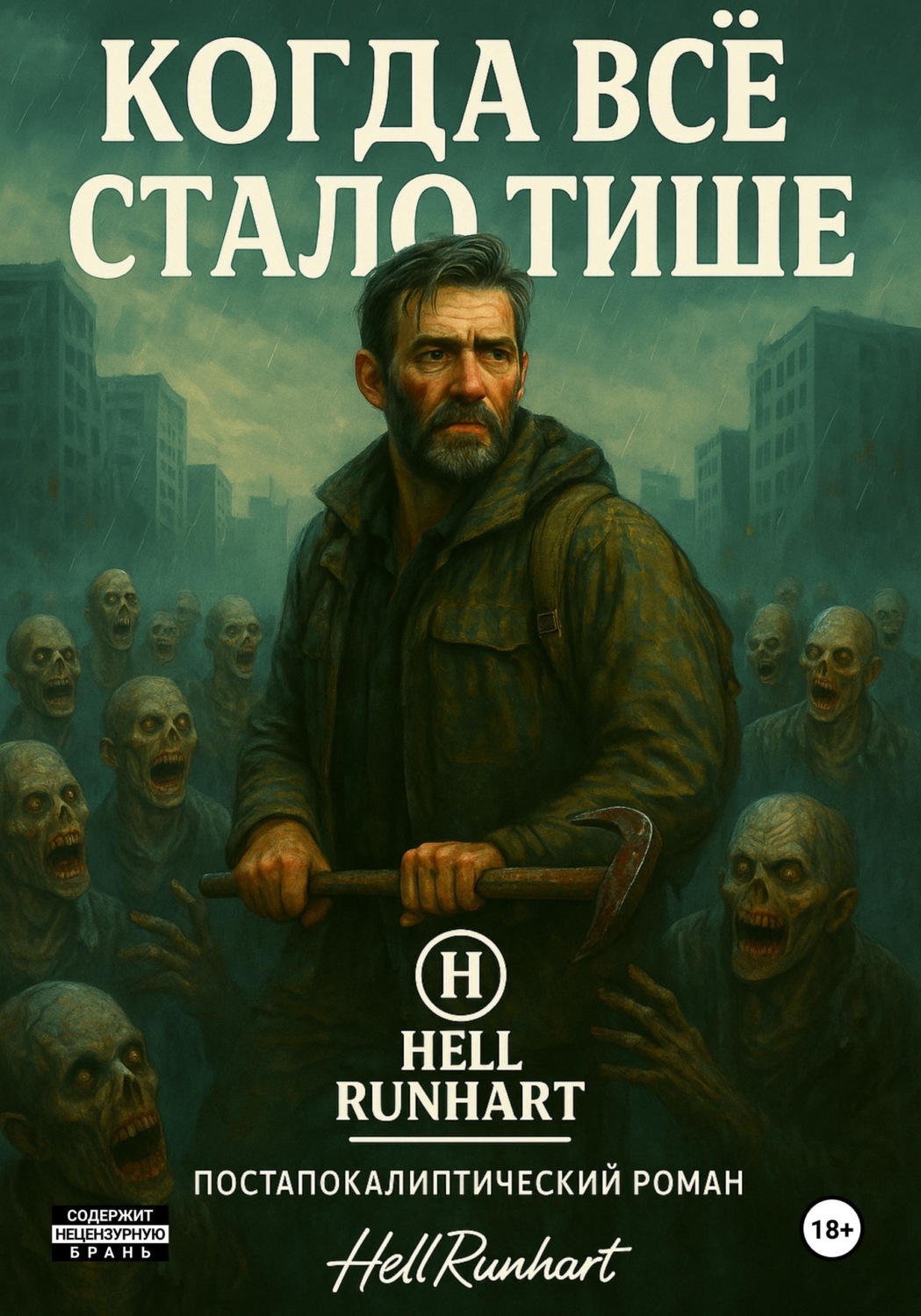 Обложка книги «Когда все стало тише»