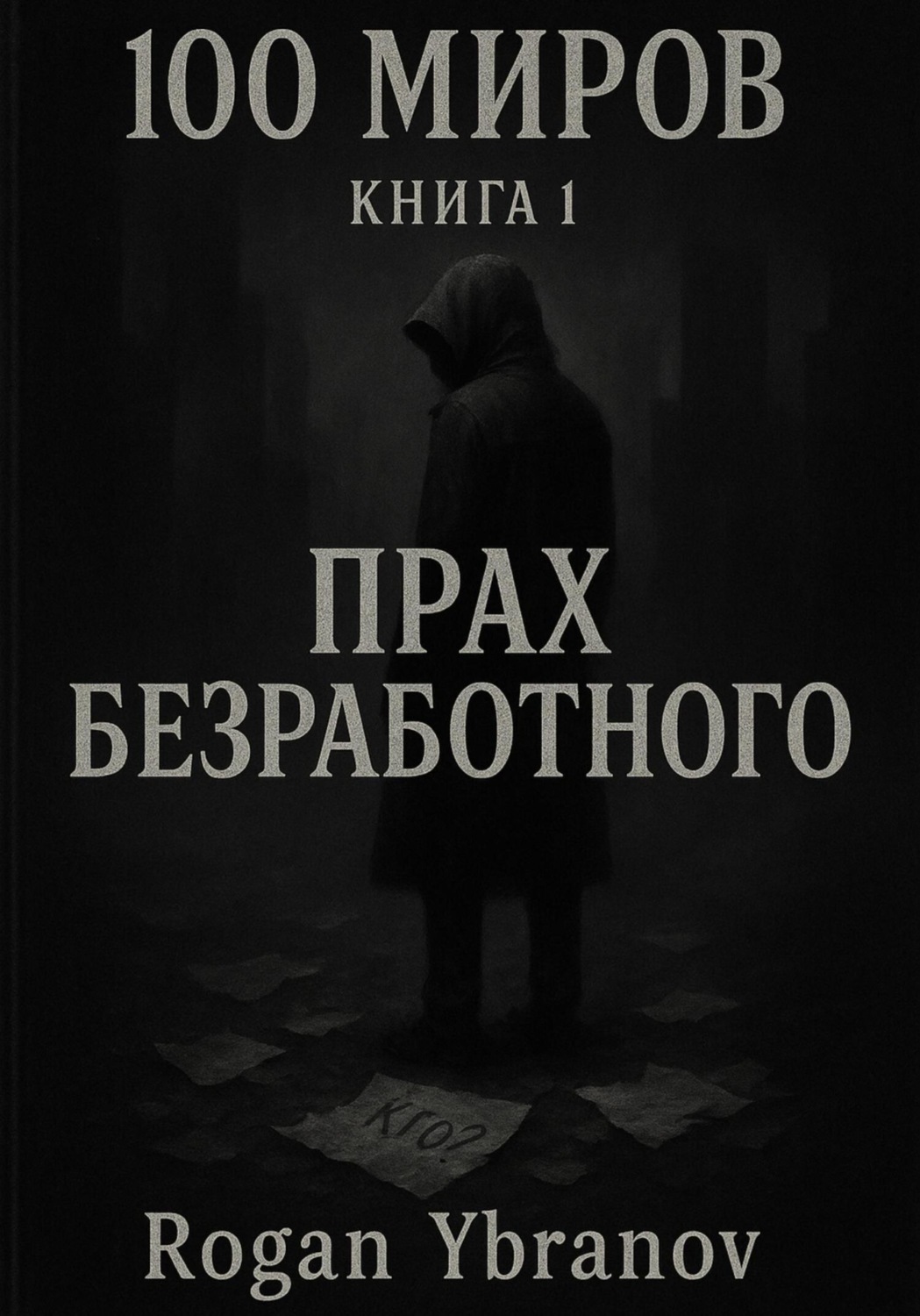 Обложка книги «100 миров. Книга 1. Прах безработного»