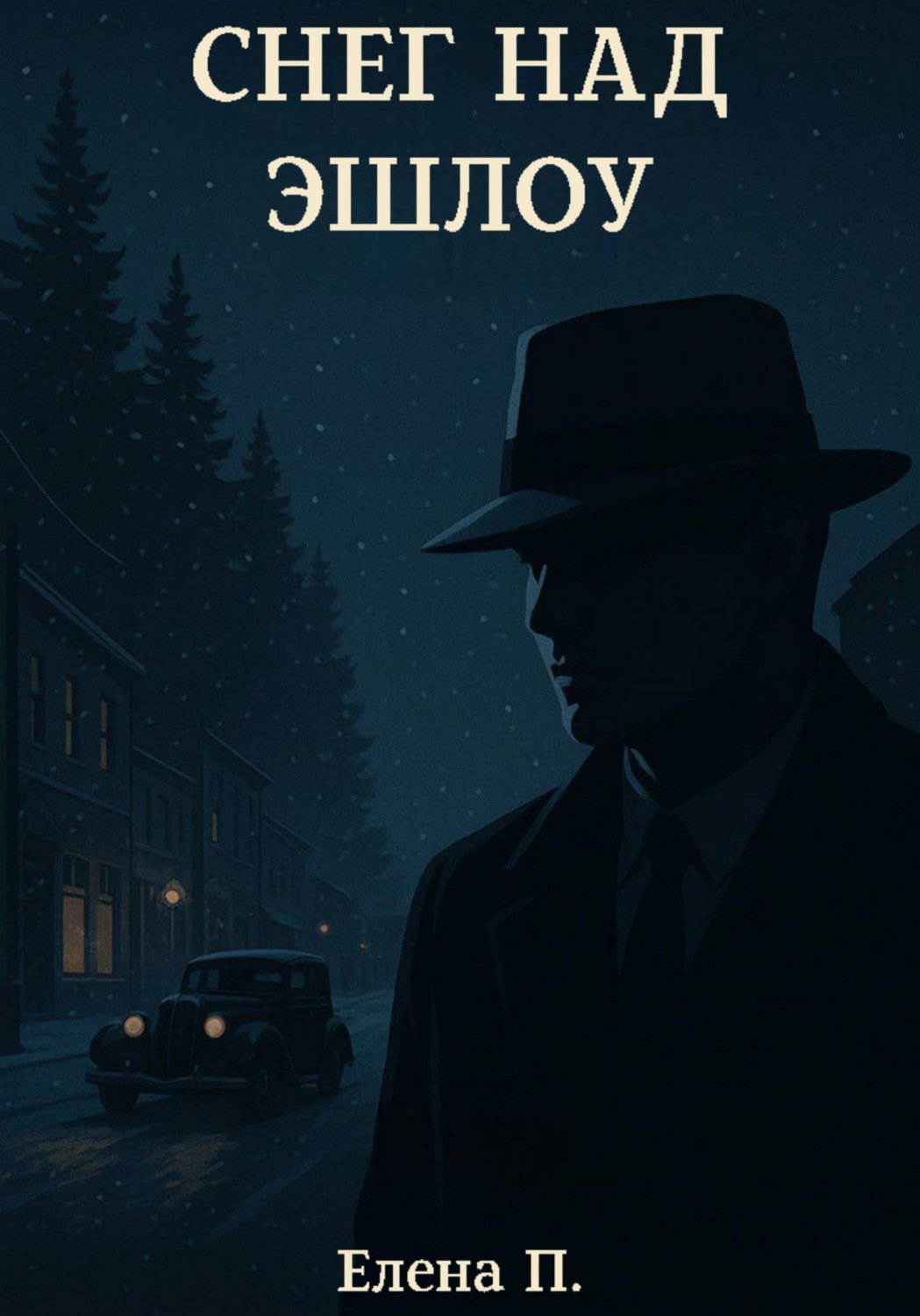 Обложка книги «Снег над Эшлоу»