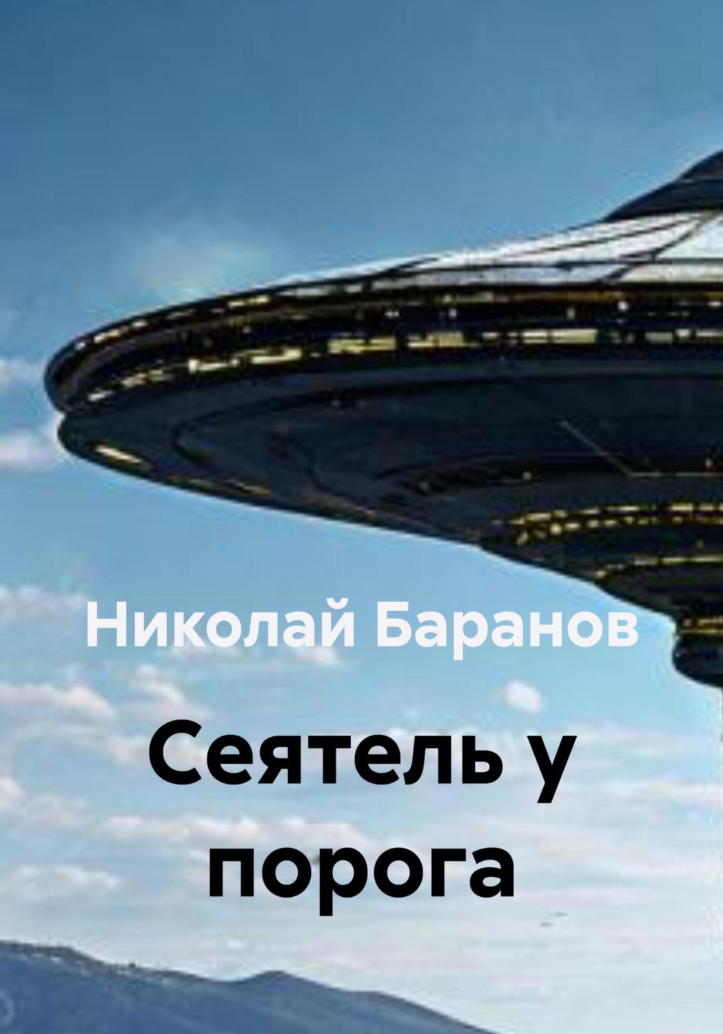 Обложка книги «Cеятель у порога»