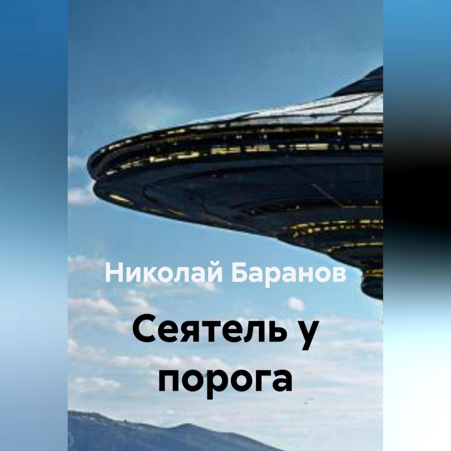 Обложка книги «Cеятель у порога»