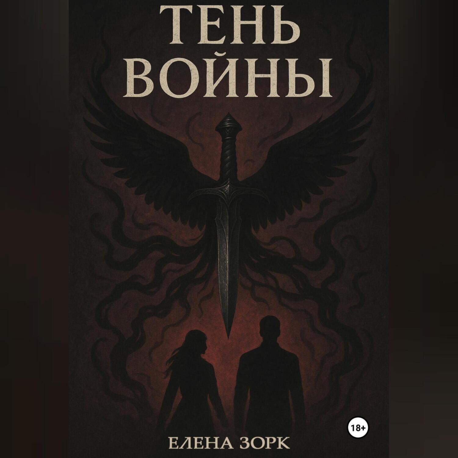 Обложка книги «Тень Войны»
