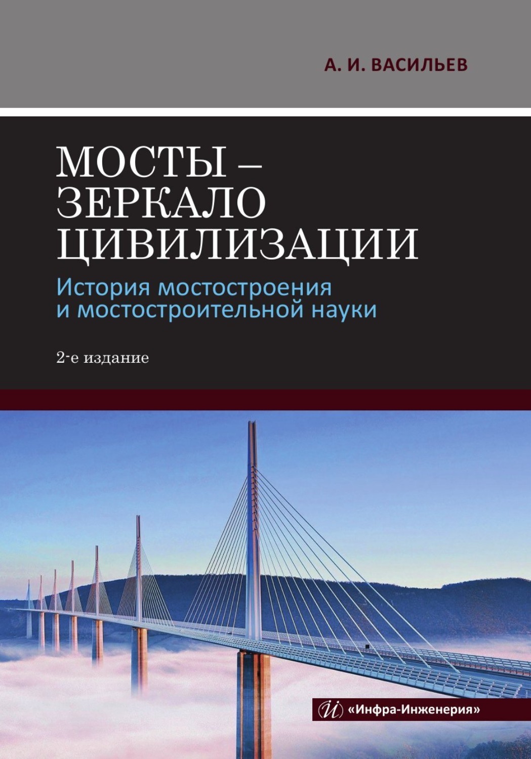 Обложка книги «Мосты – зеркало цивилизации. История мостостроения и мостостроительной науки. 2-е издание»